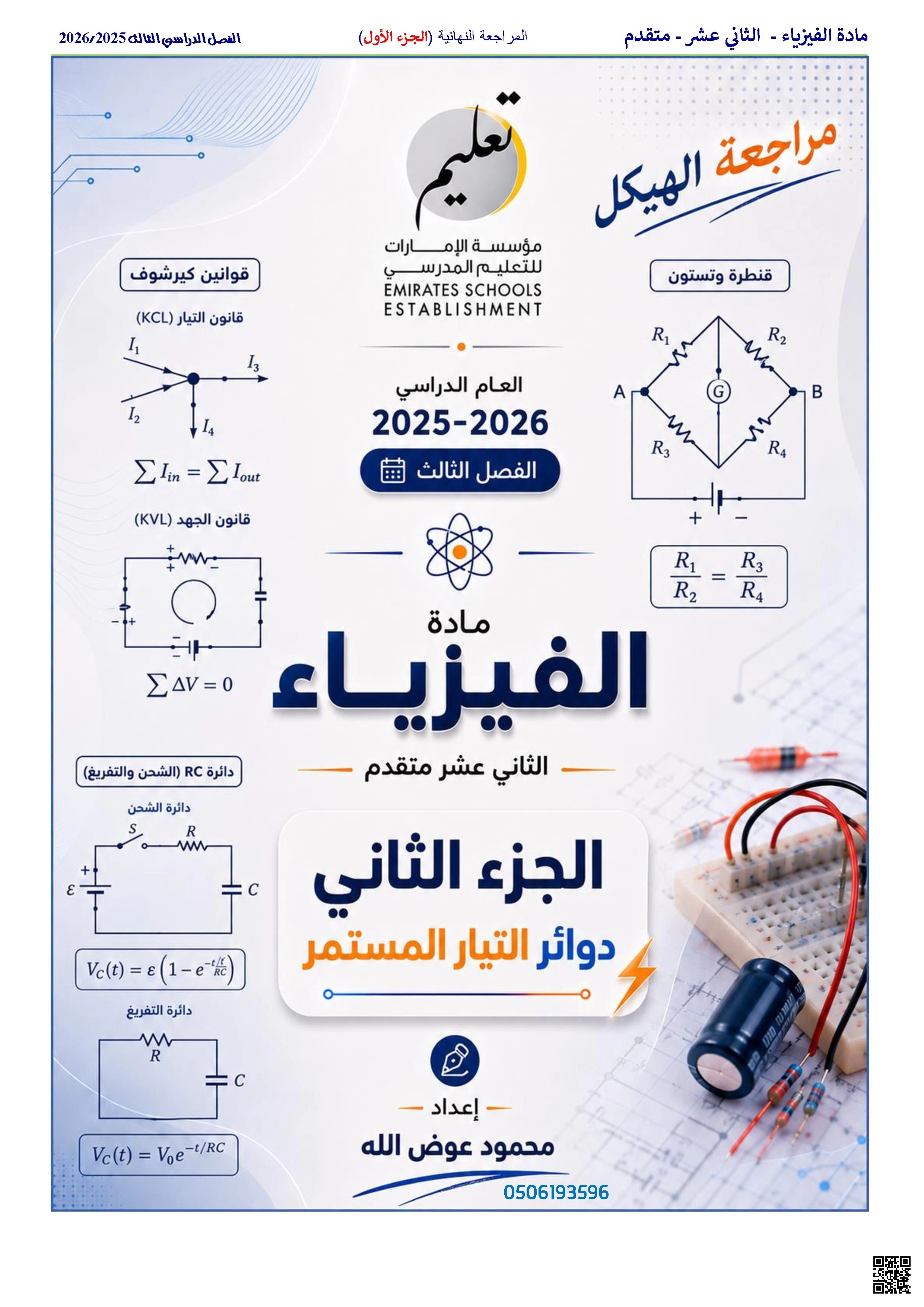 مراجعة نهائية على الوحدة السادسة دوائر التيار المستمر