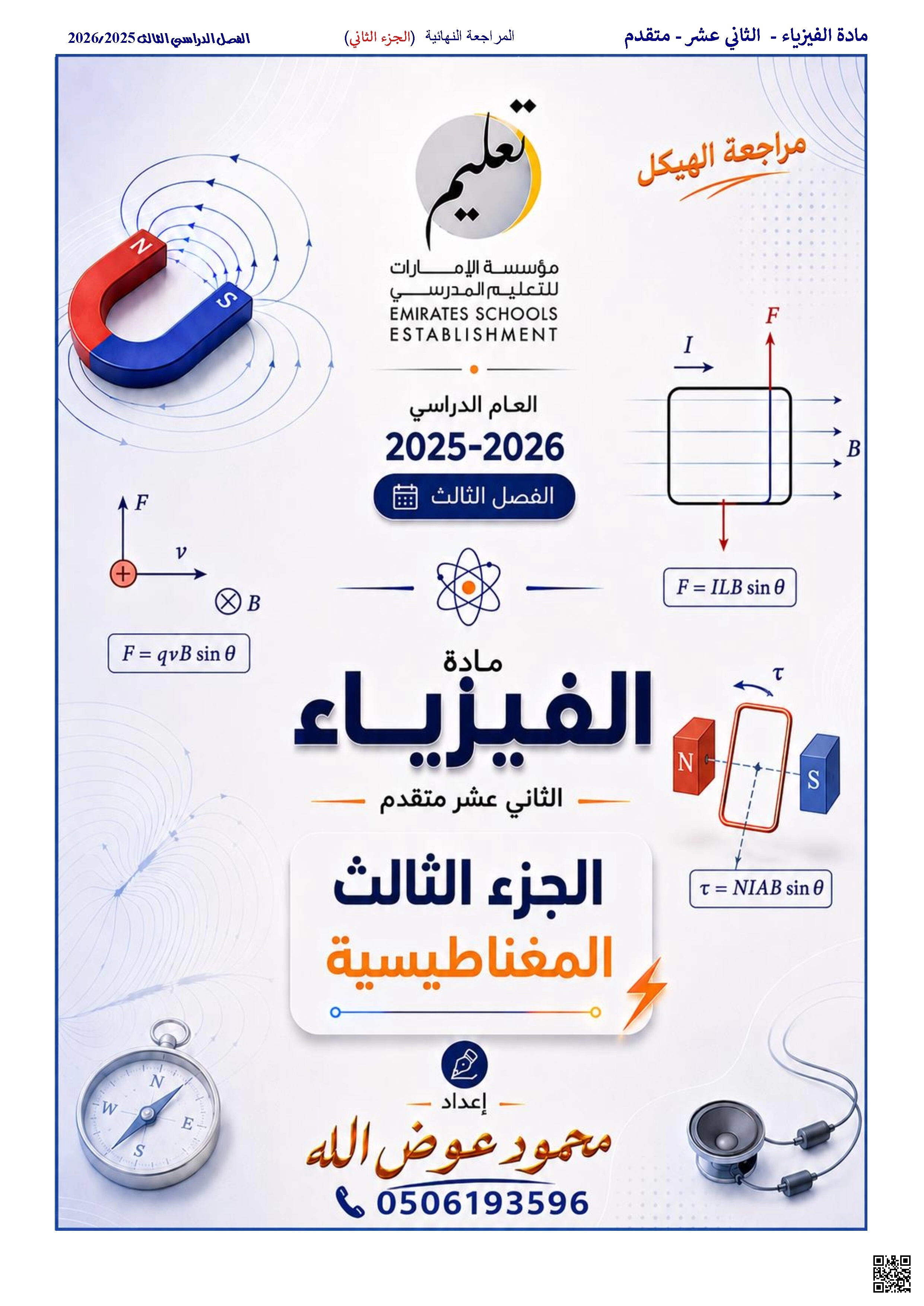 مراجعة نهائية على الوحدة السابعة المغناطيسية