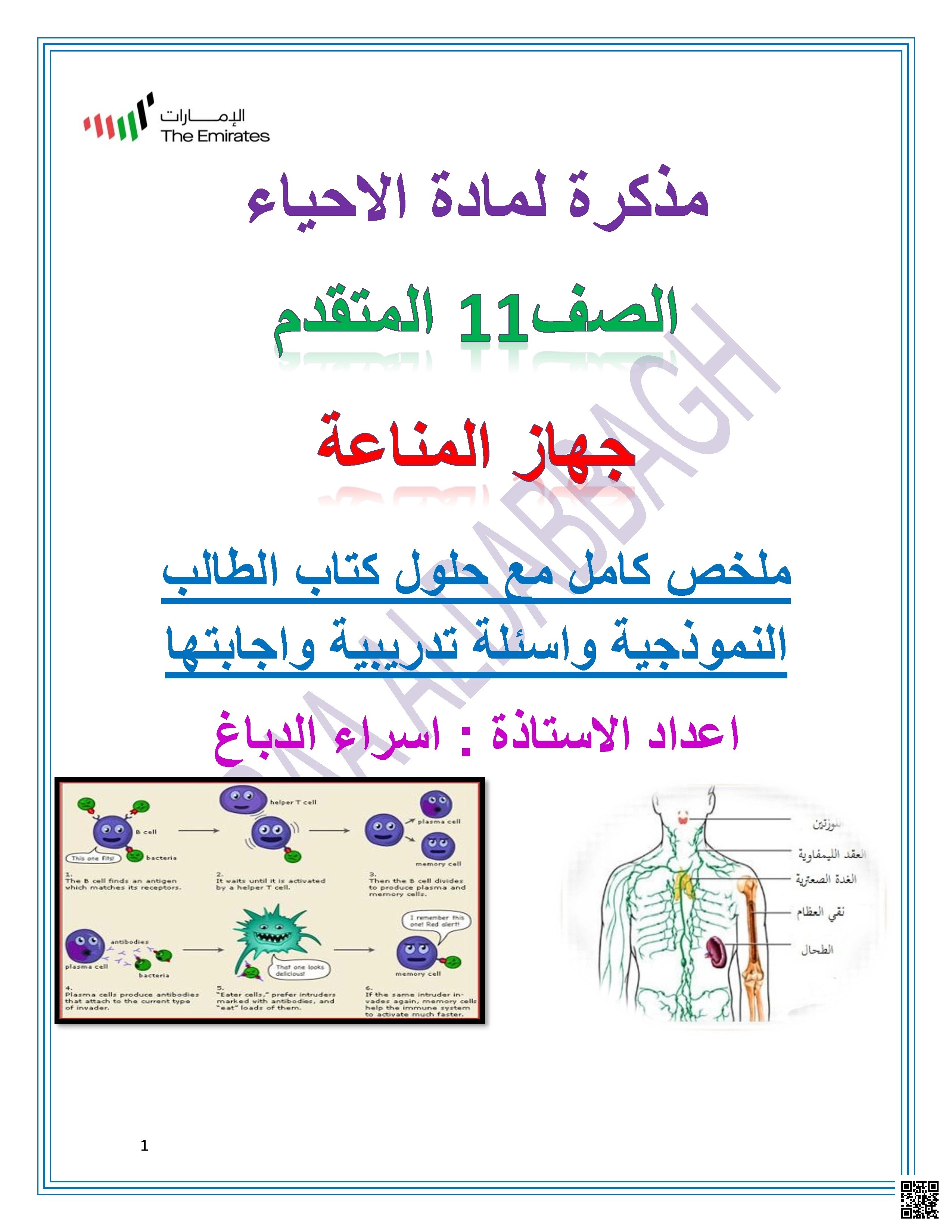 مذكرة جهاز المناعة والأمراض المعدية