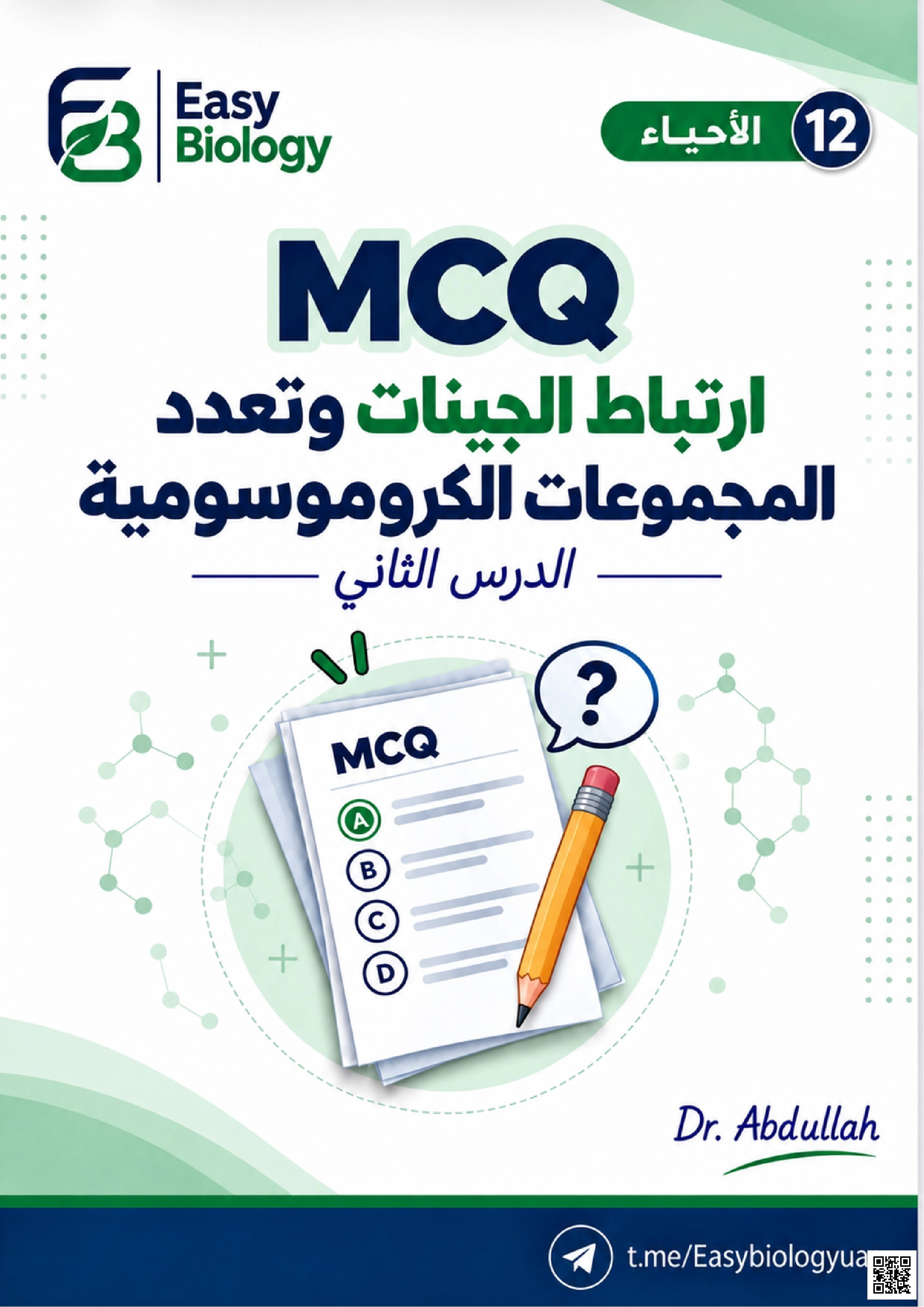 MCQ ارتباط الجينات وتعدد المجموعات الكروموسومية
