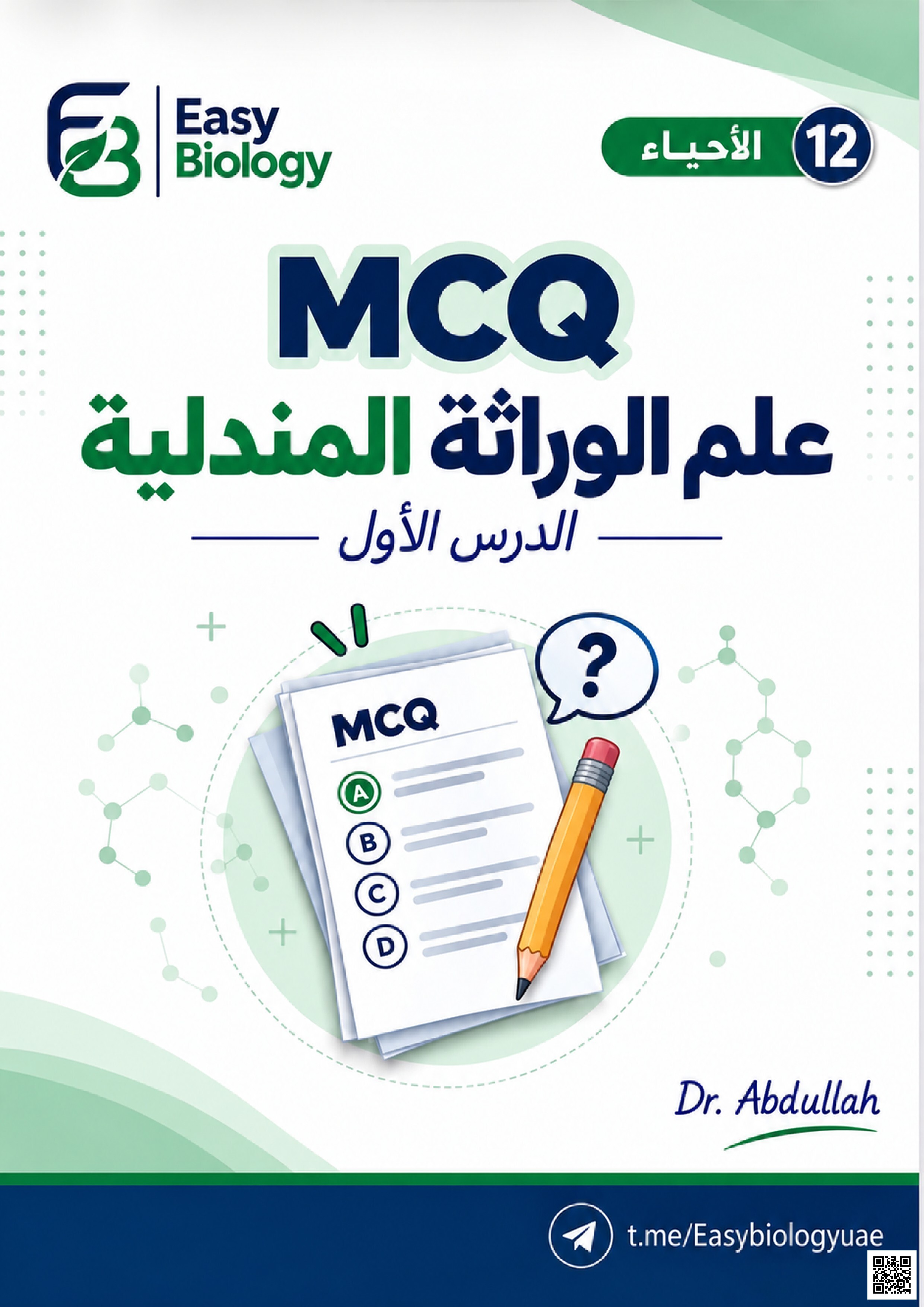 MCQ علم الوراثة المندلية