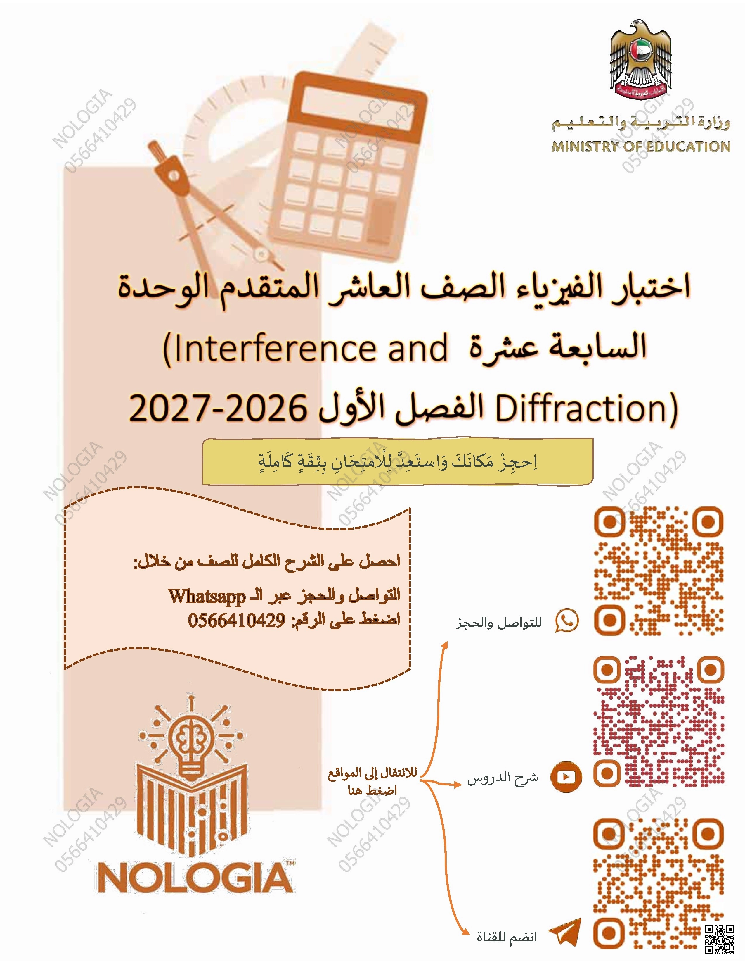 اختبار الوحدة السابعة عشرة Interference and Diffraction