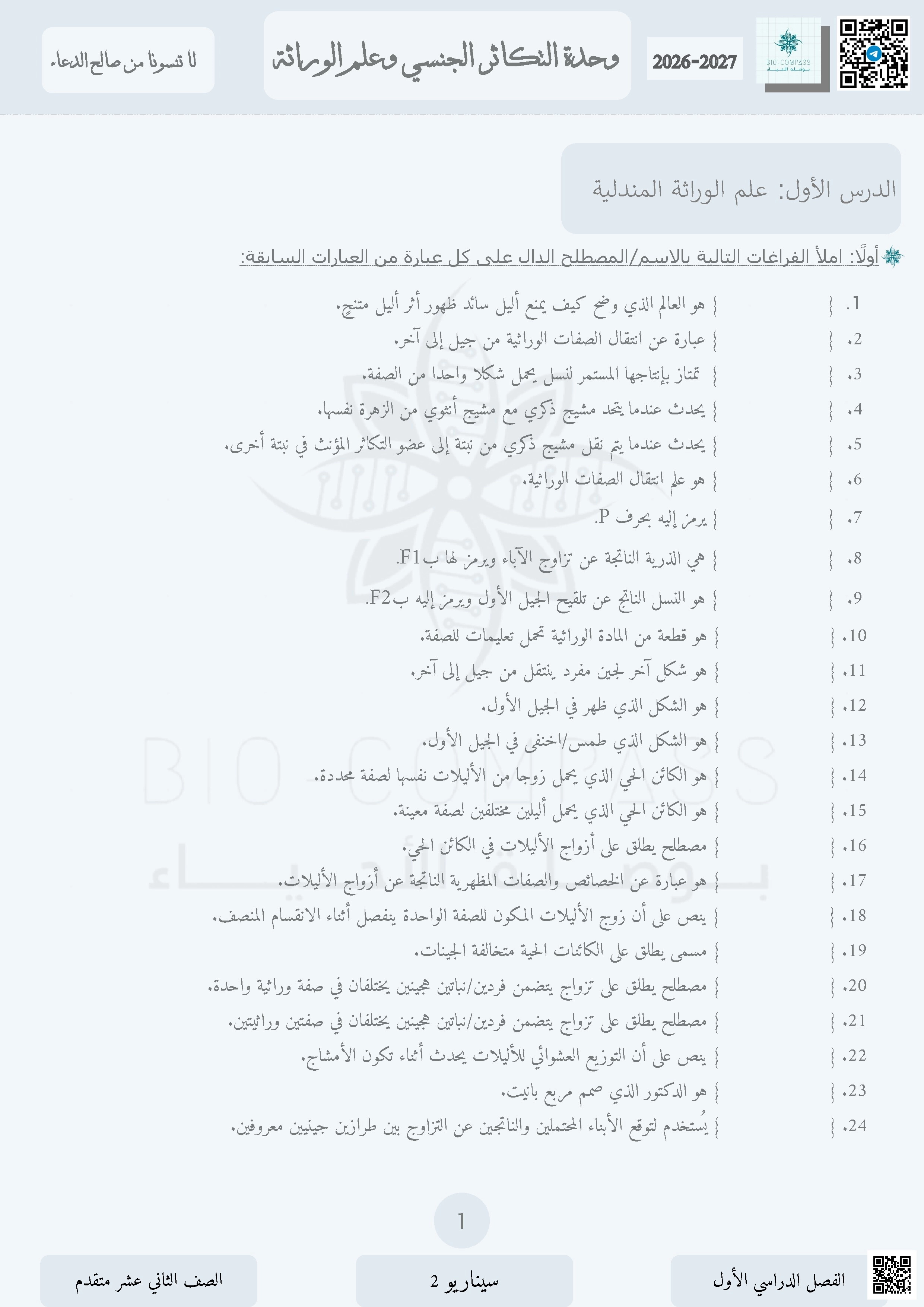 وحدة التكاثر الجنسي وعلم الوراثة