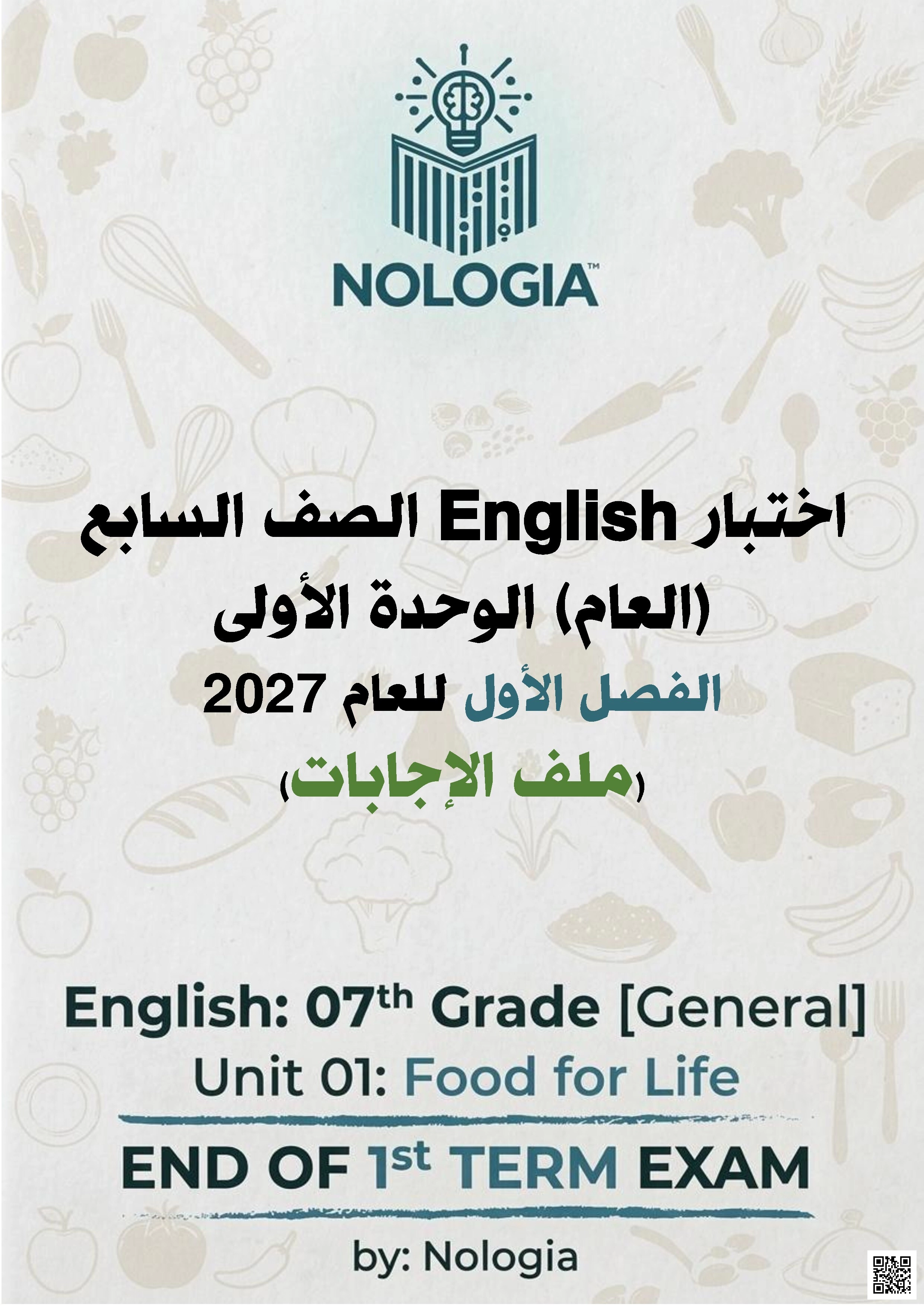 اختبار الوحدة الأولى Food for Life