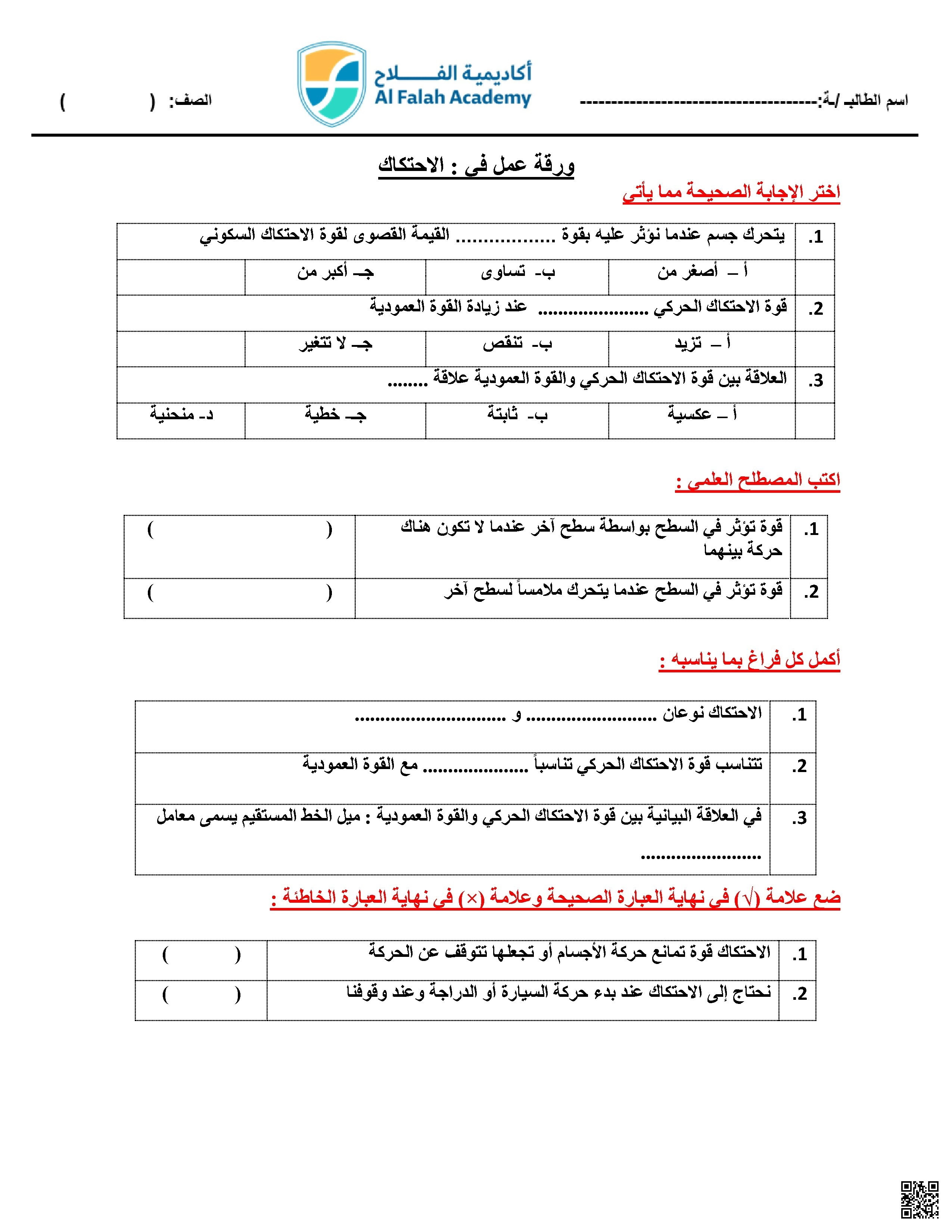 ورقة عمل درس الاحتكاك - فيزياء - الصف الصف التاسع المتقدم - الفصل الفصل الثاني