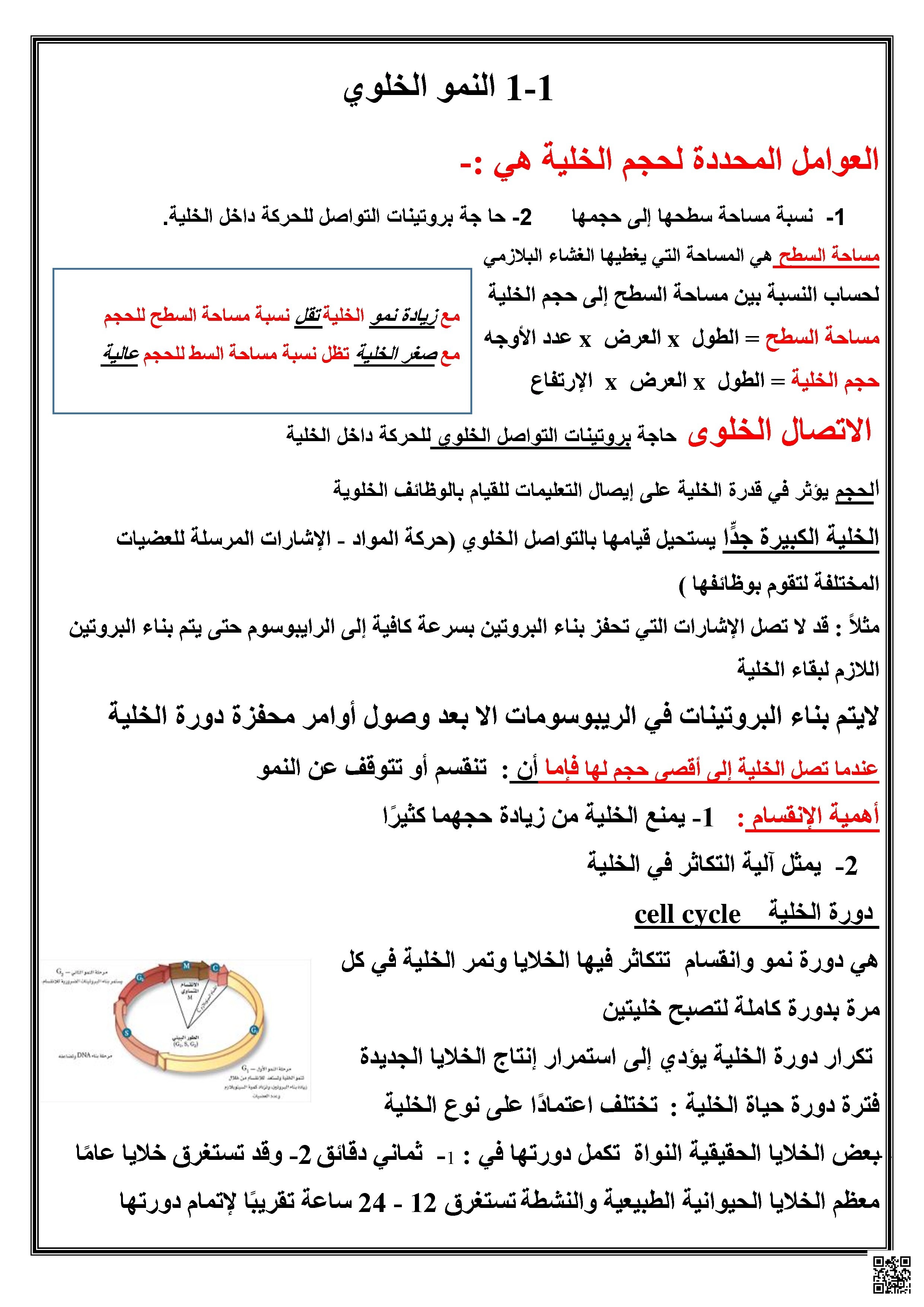 تلخيص مهم لدروس النمو الخلوي والانقسام المتساوي وتنظيم دورة الخلية - علوم - الصف الصف التاسع المتقدم - الفصل الفصل الثالث
