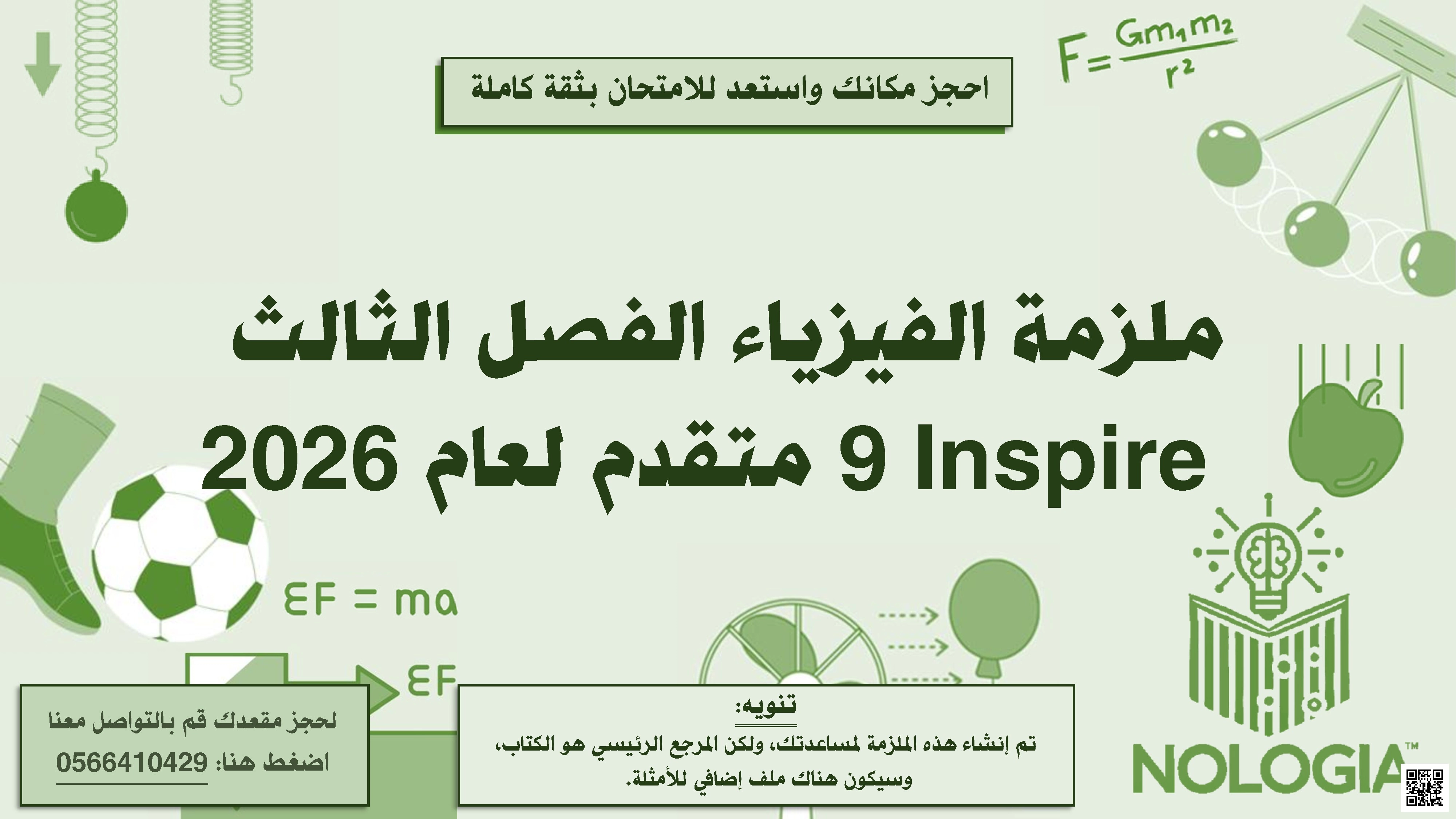 ملزمة جميع دروس ووحدات الفصل الثالث منهج انسباير Inspire - فيزياء - الصف الصف التاسع المتقدم - الفصل الفصل الثالث