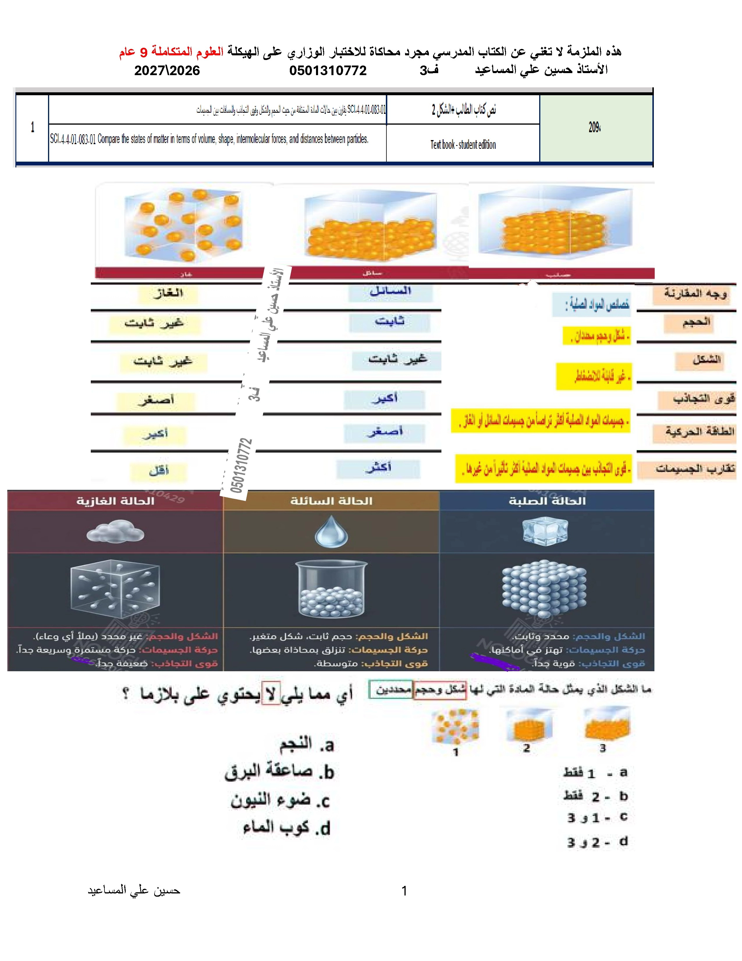 ملزمة محاكاة الاختبار الوزاري للعلوم المتكاملة