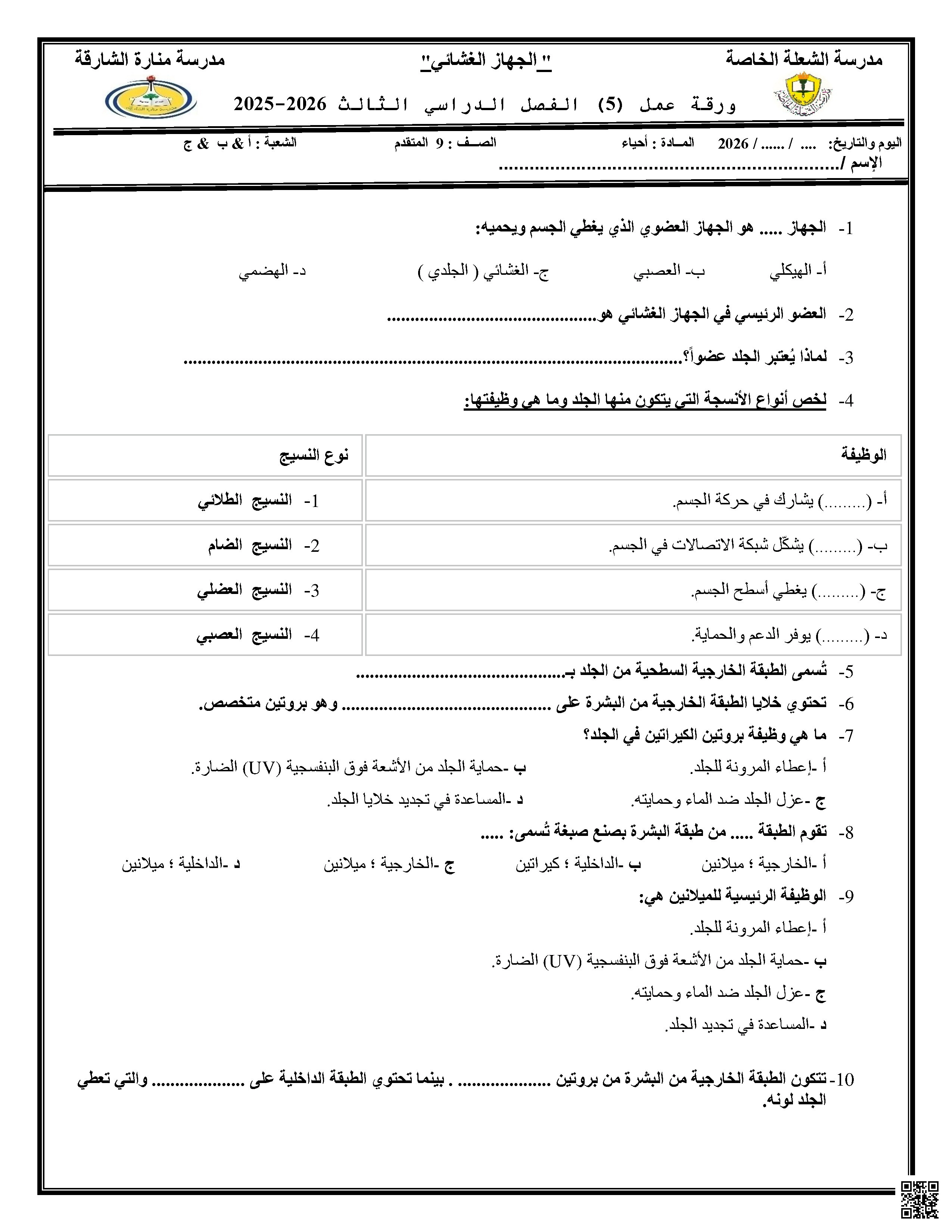 ورقة عمل الجهاز الغشائي
