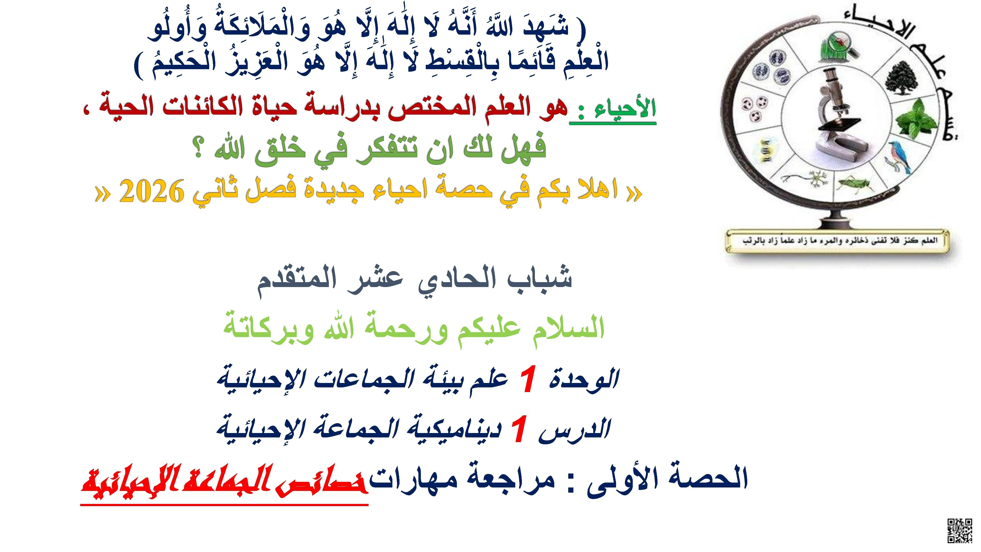 خصائص الجماعة الإحيائية