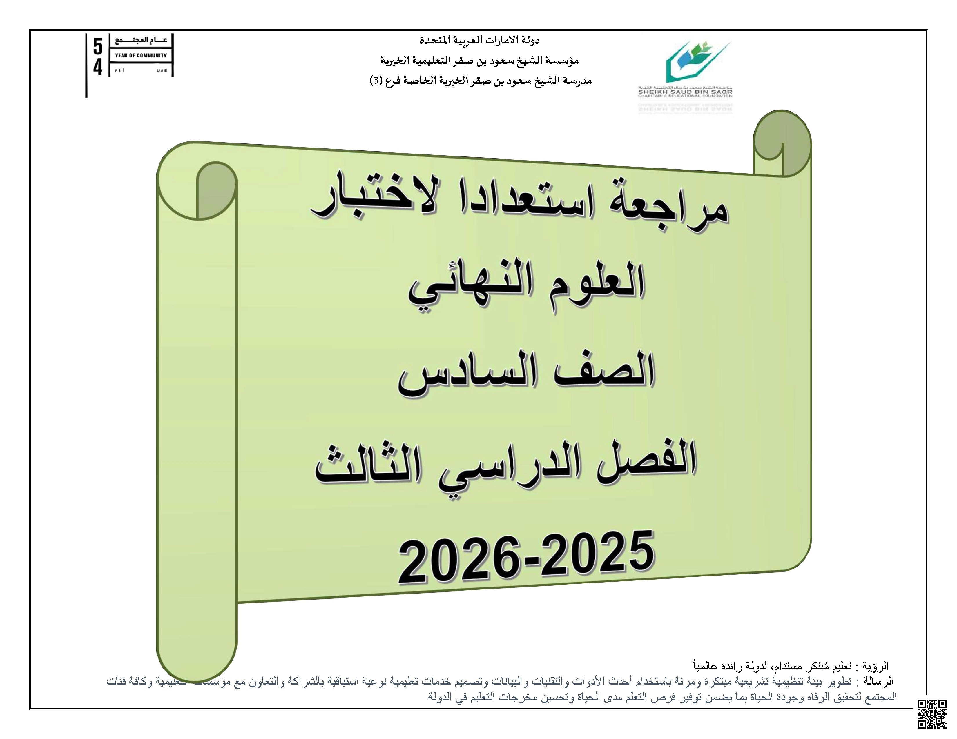 مراجعة استعداداً لاختبار العلوم النهائي
