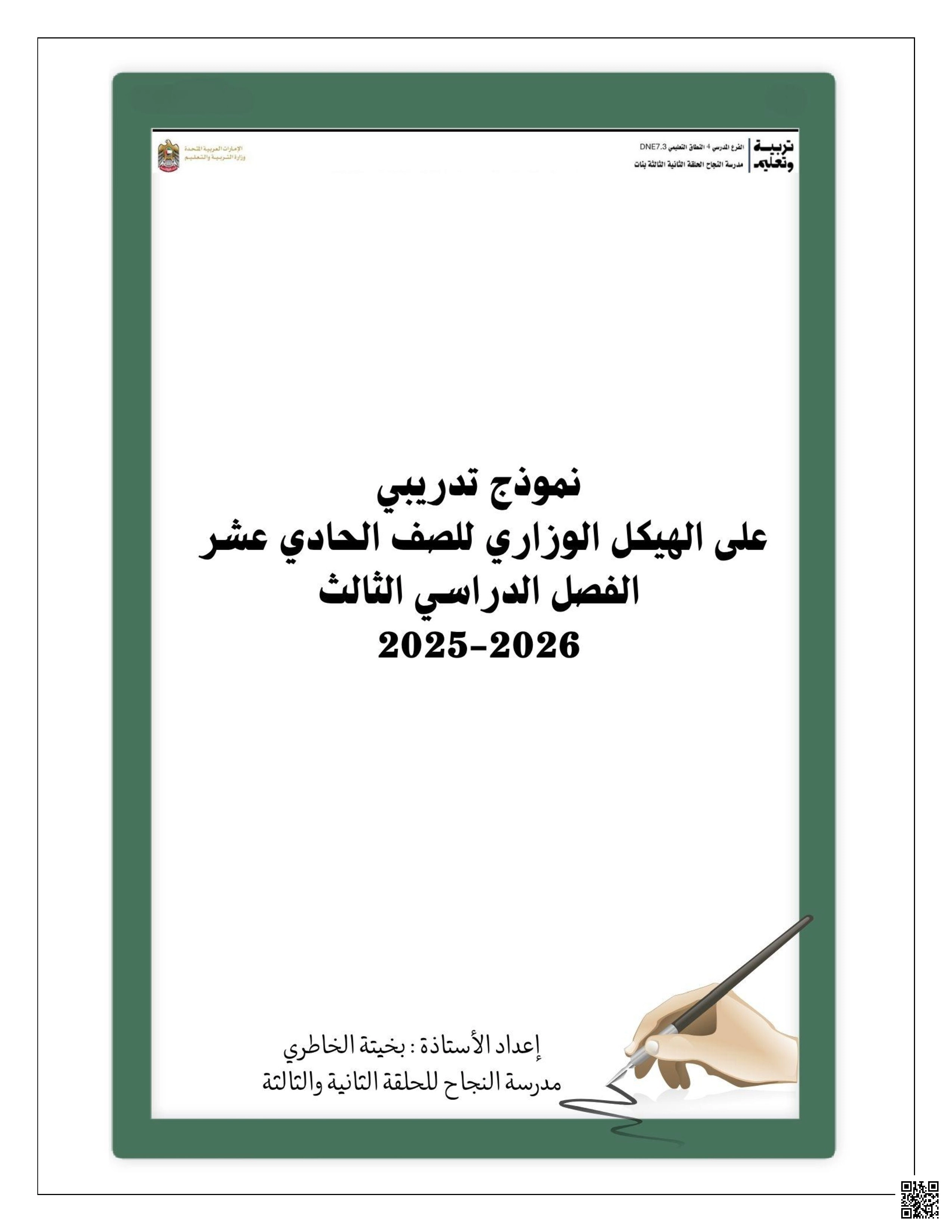 نموذج تدريبي وفق الهيكل الوزاري غير محلول