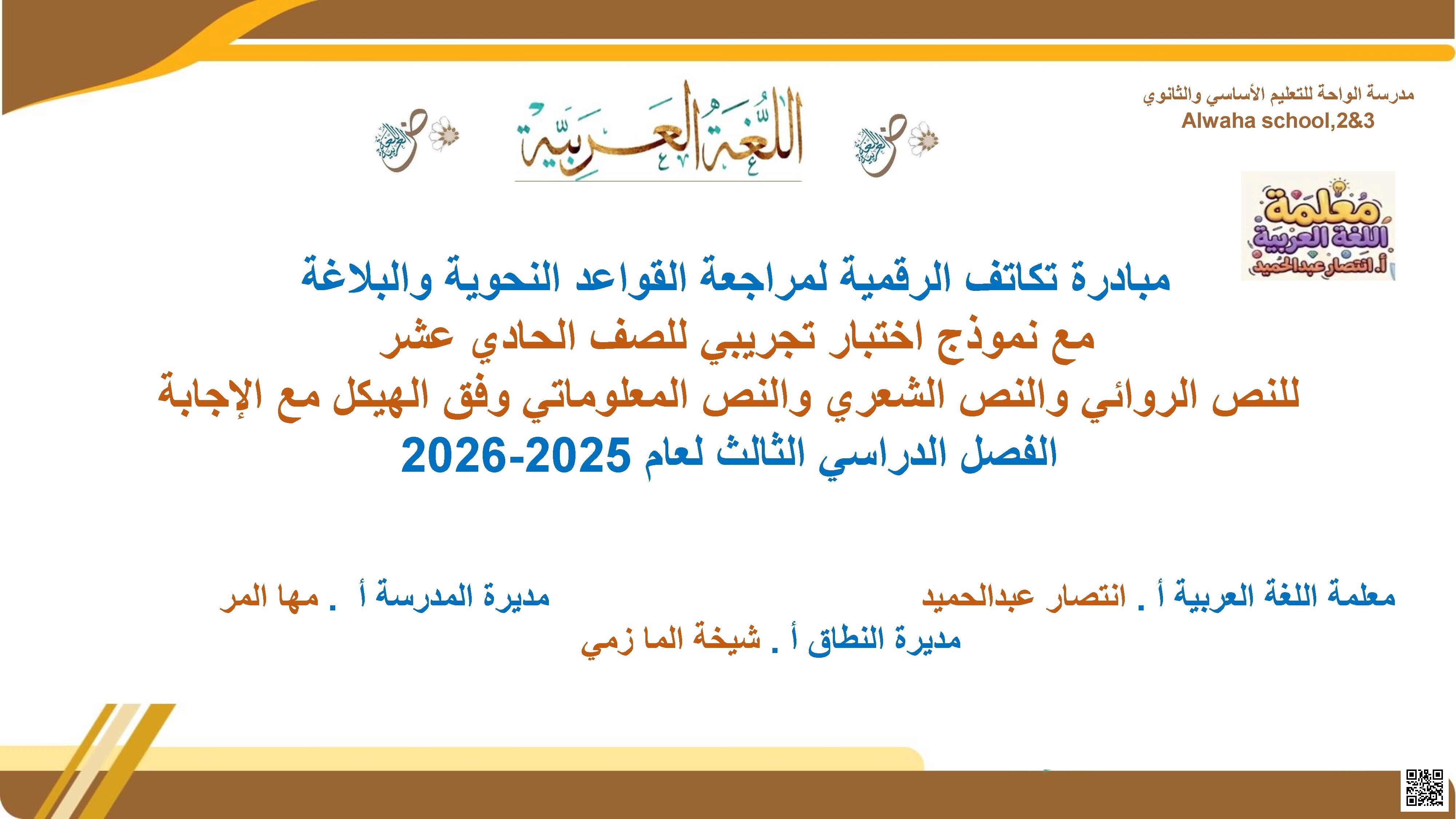 مبادرة تكاتف الرقمية لمراجعة القواعد النحوية والبلاغية مع نموذج اختبار تجريبي