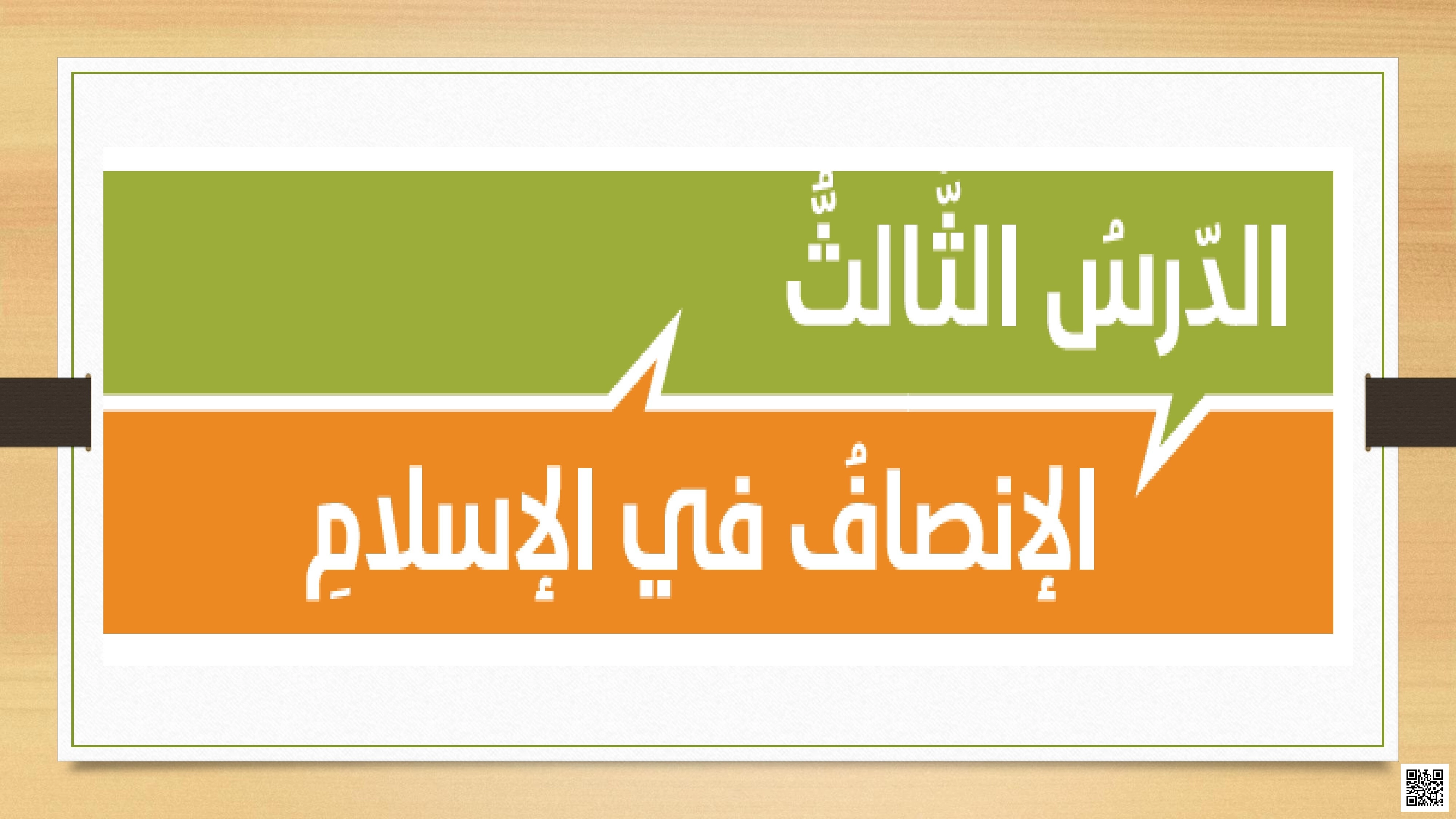 الإنصاف في الإسلام
