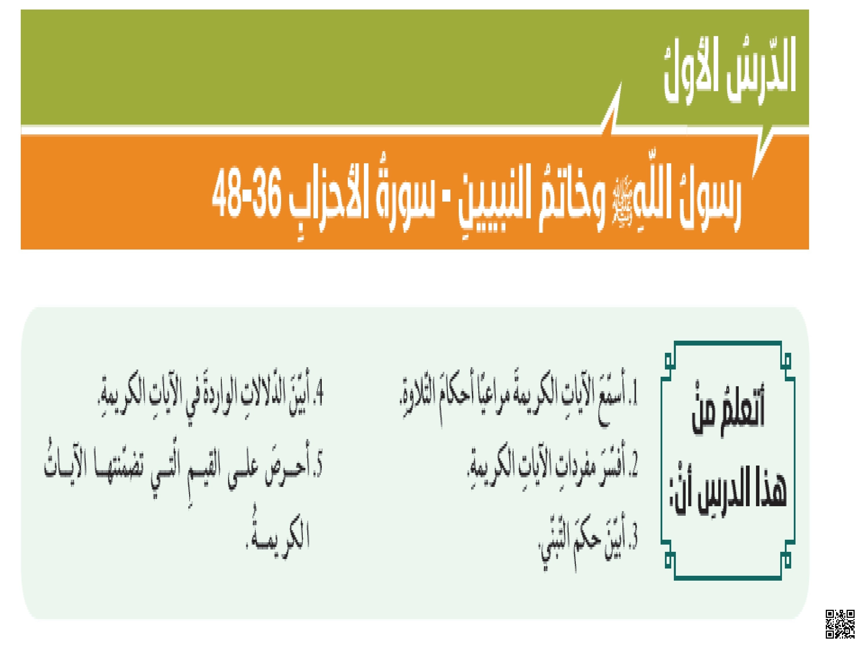 رسول الله وخاتم النبيين - سورة الأحزاب 36-48