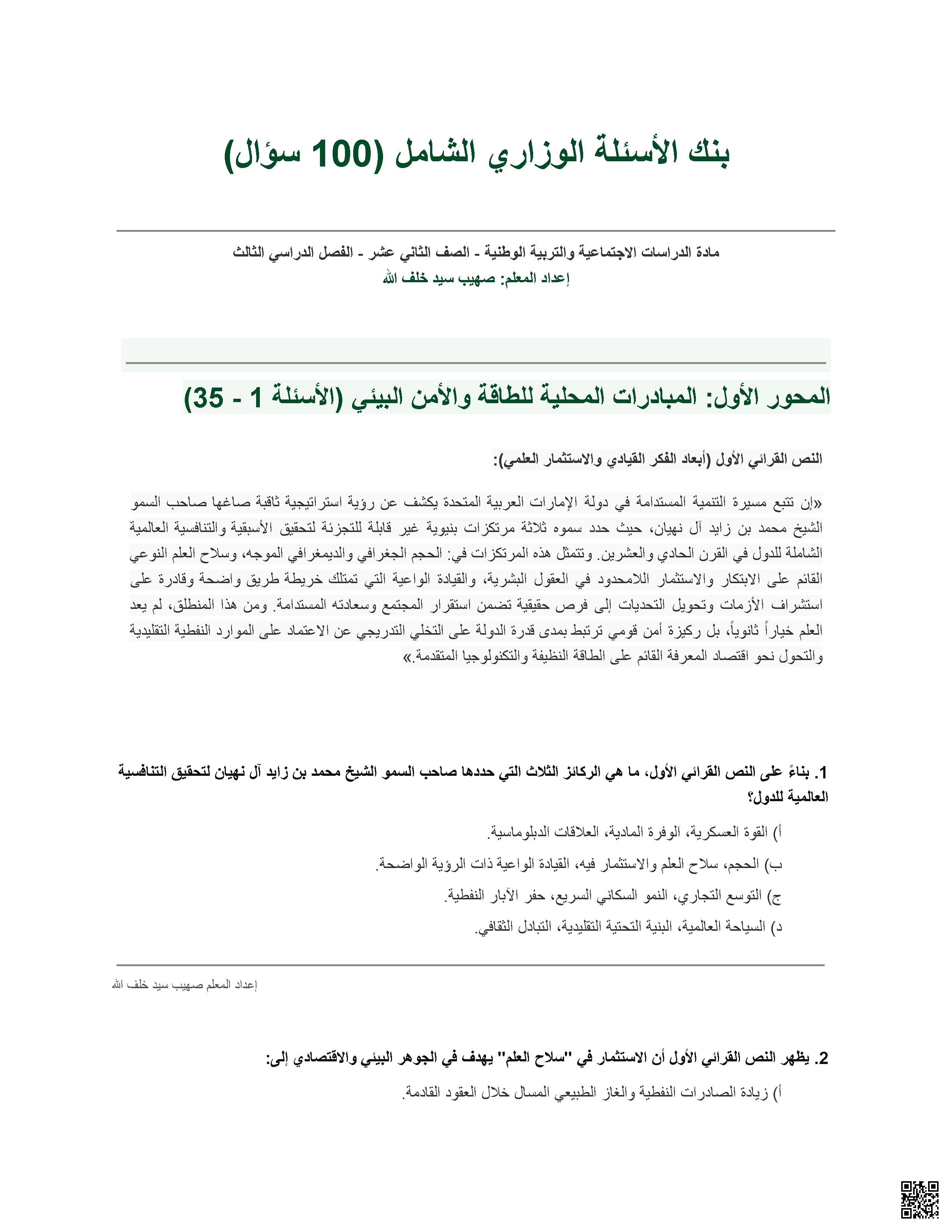 بنك الأسئلة الوزاري الشامل غير محلول