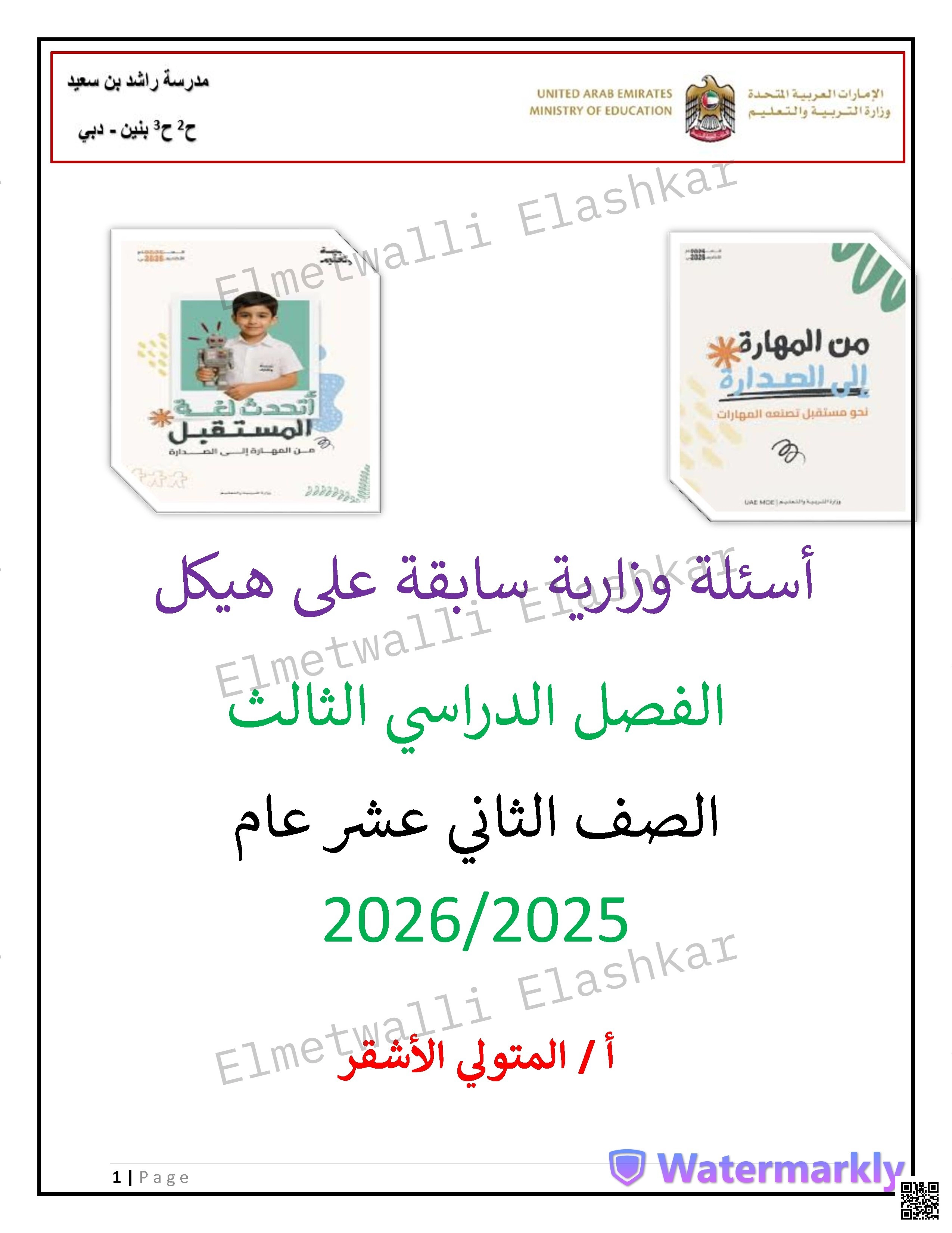 أسئلة وزارية سابقة على هيكل