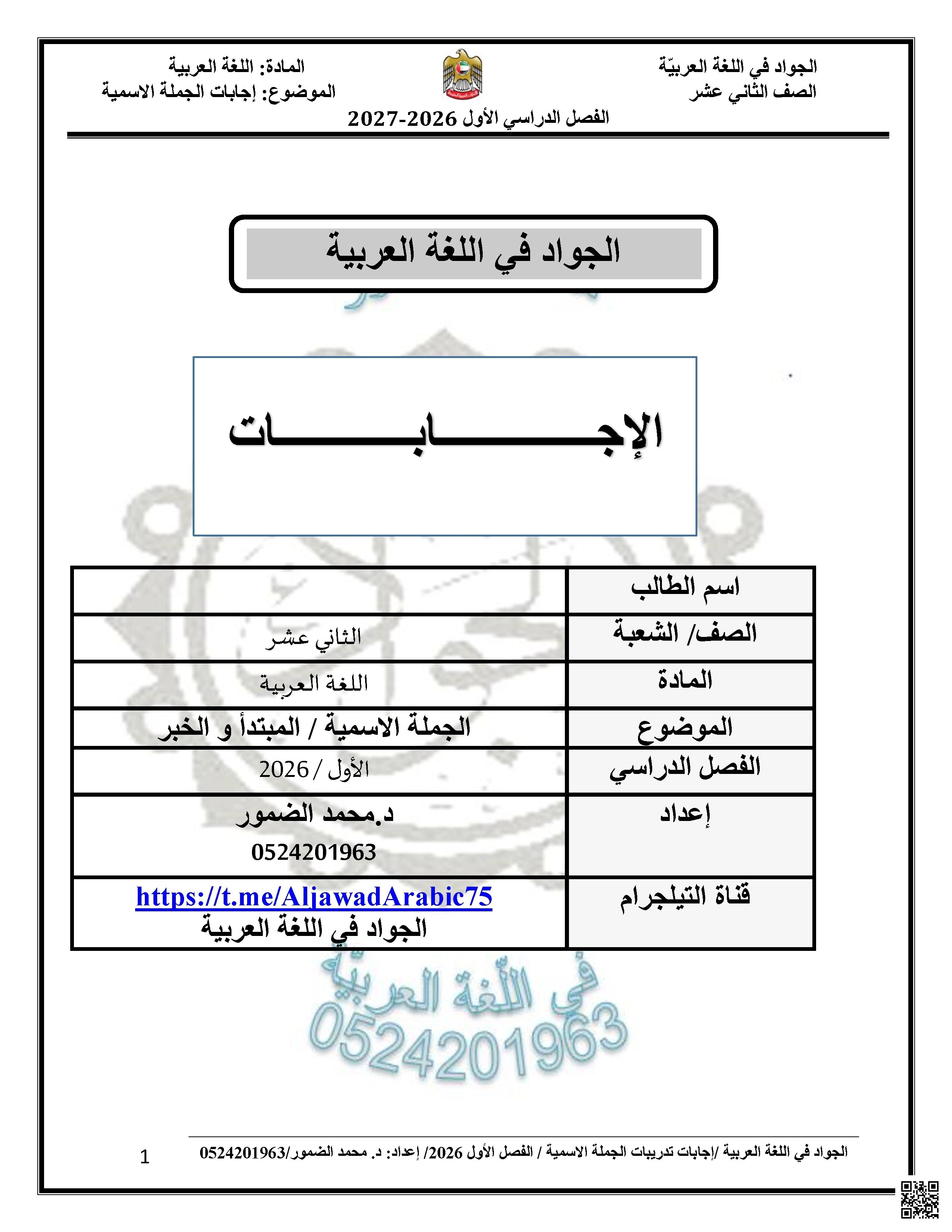 إجابات تدريبات الجملة الاسمية