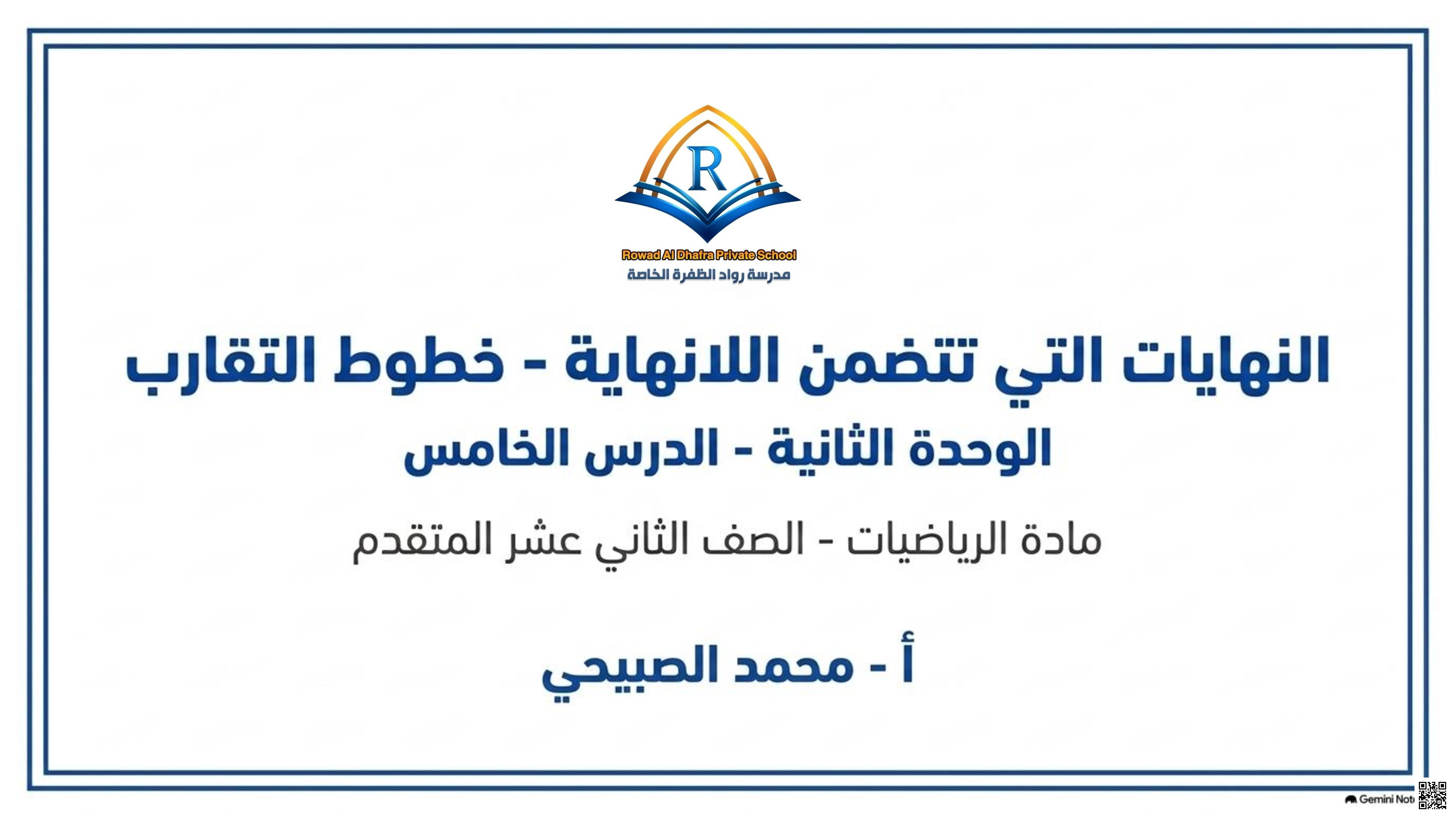 بنك أسئلة النهايات التي تؤول إلى اللانهاية وخطوط التقارب