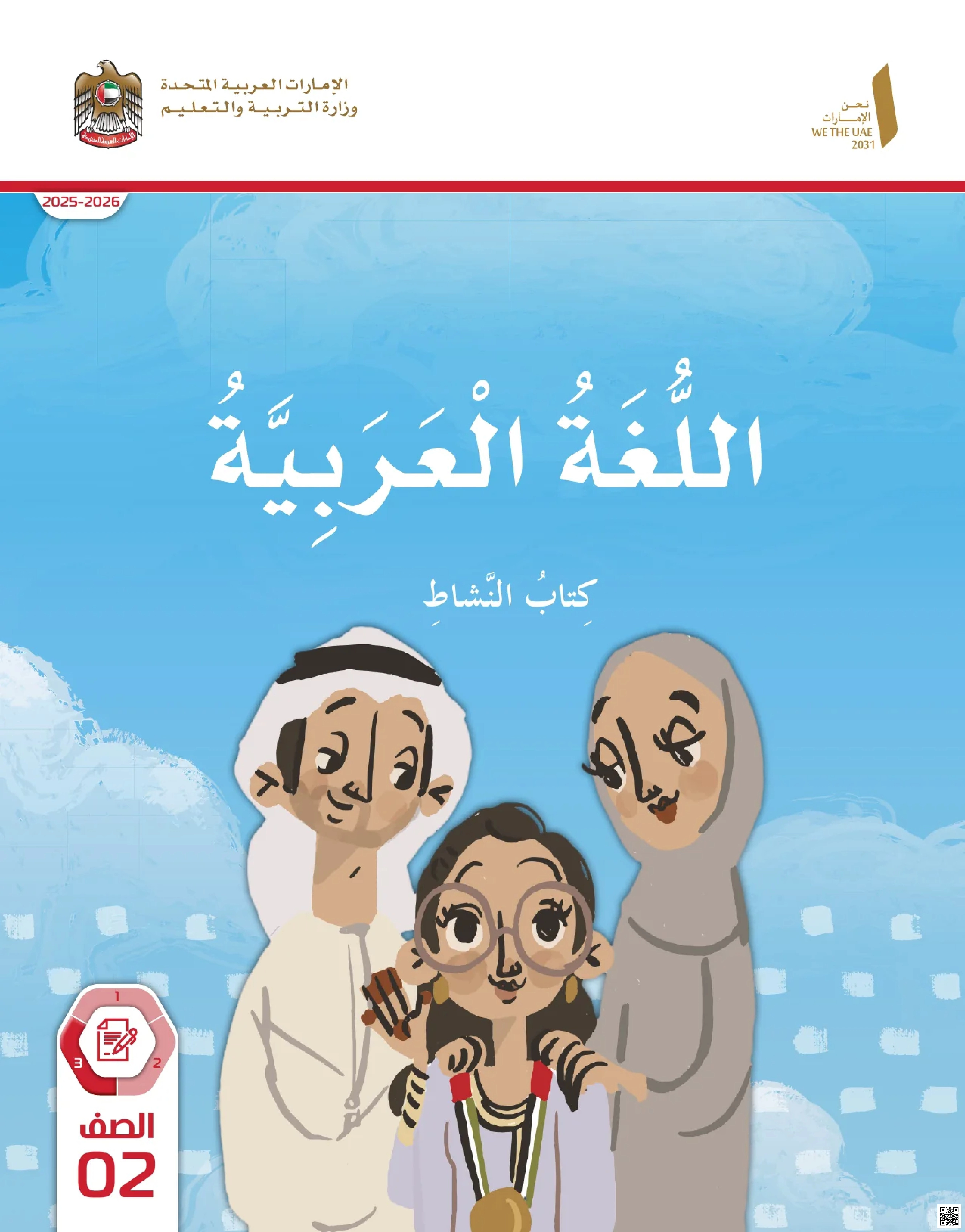 كتاب النشاط المجلد الثالث نسخة 2025-2026 - لغة عربية - الصف الصف الثاني - الفصل الفصل الثالث