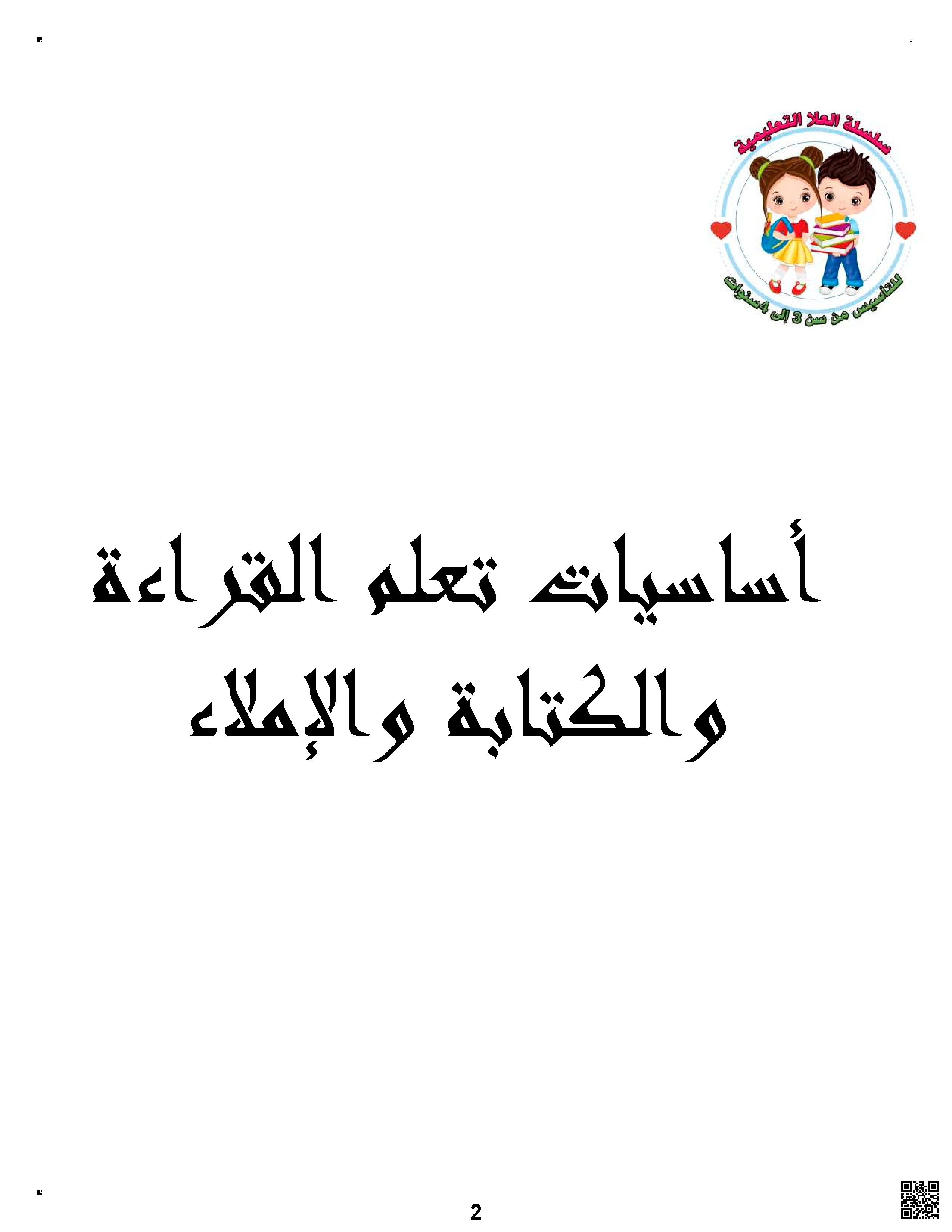 أساسيات تعلم القراءة والكتابة