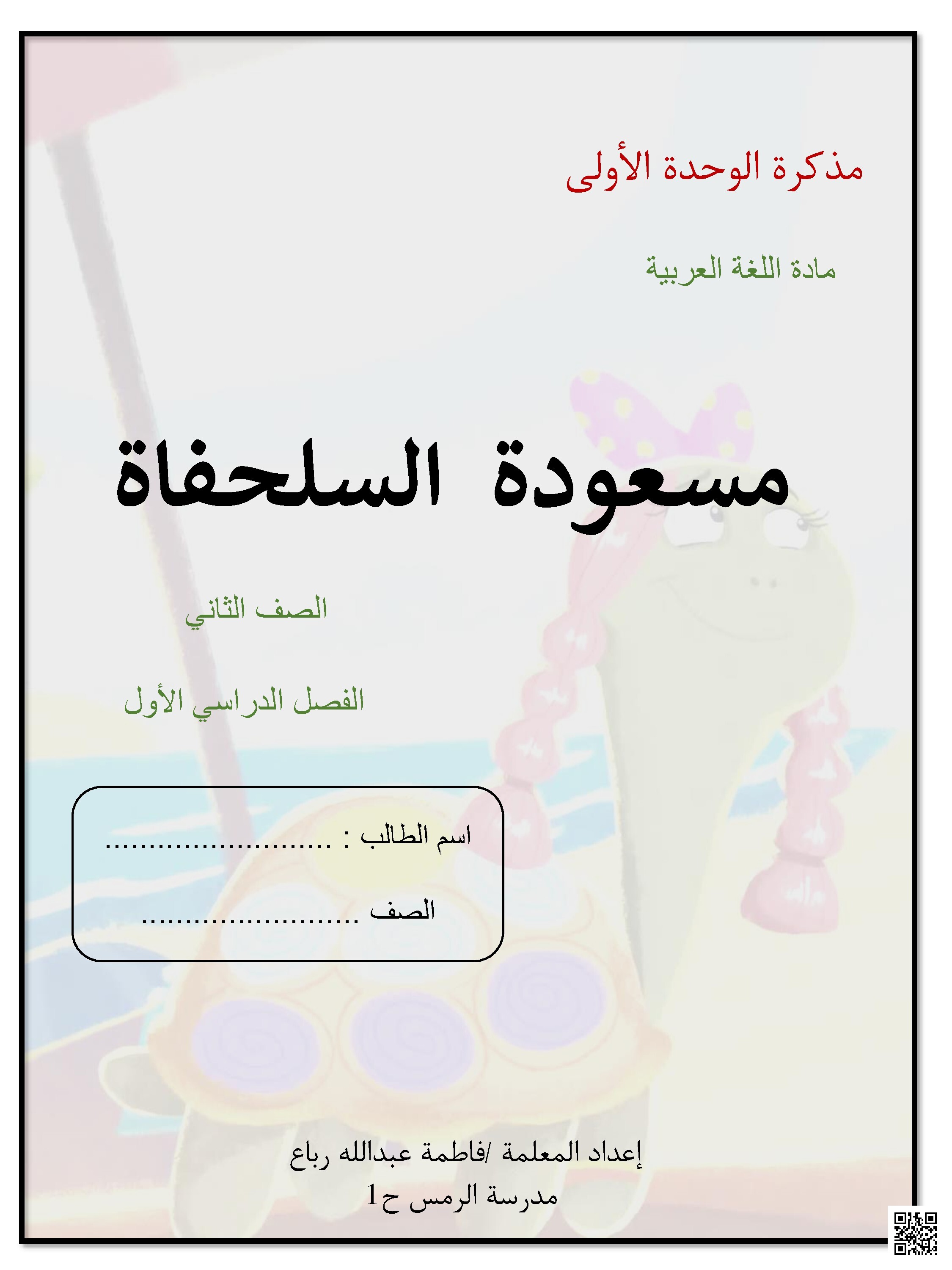 مذكرة الوحدة الأولى: مسعودة السلحفاة