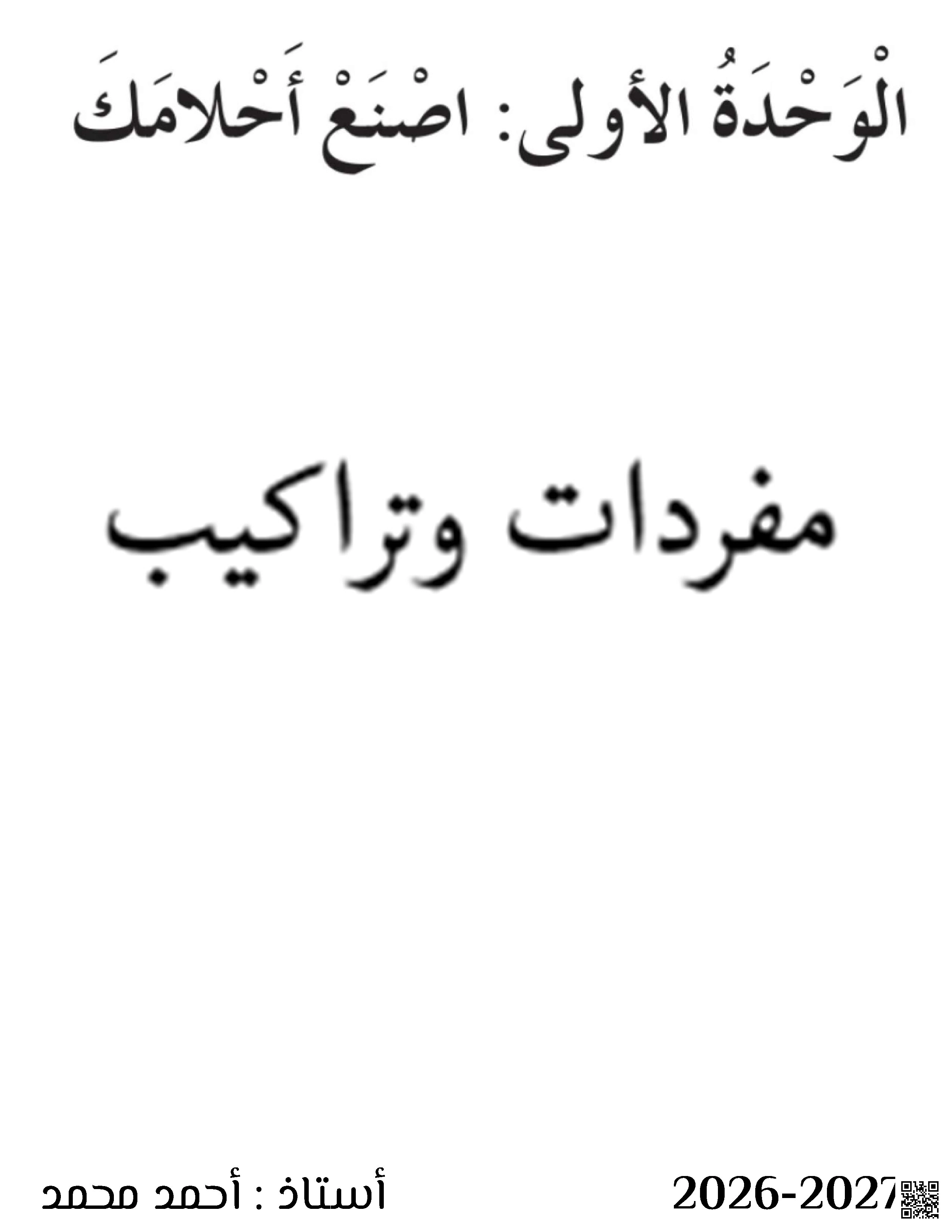 مفردات وتراكيب الوحدة الأولى: اصنع أحلامك