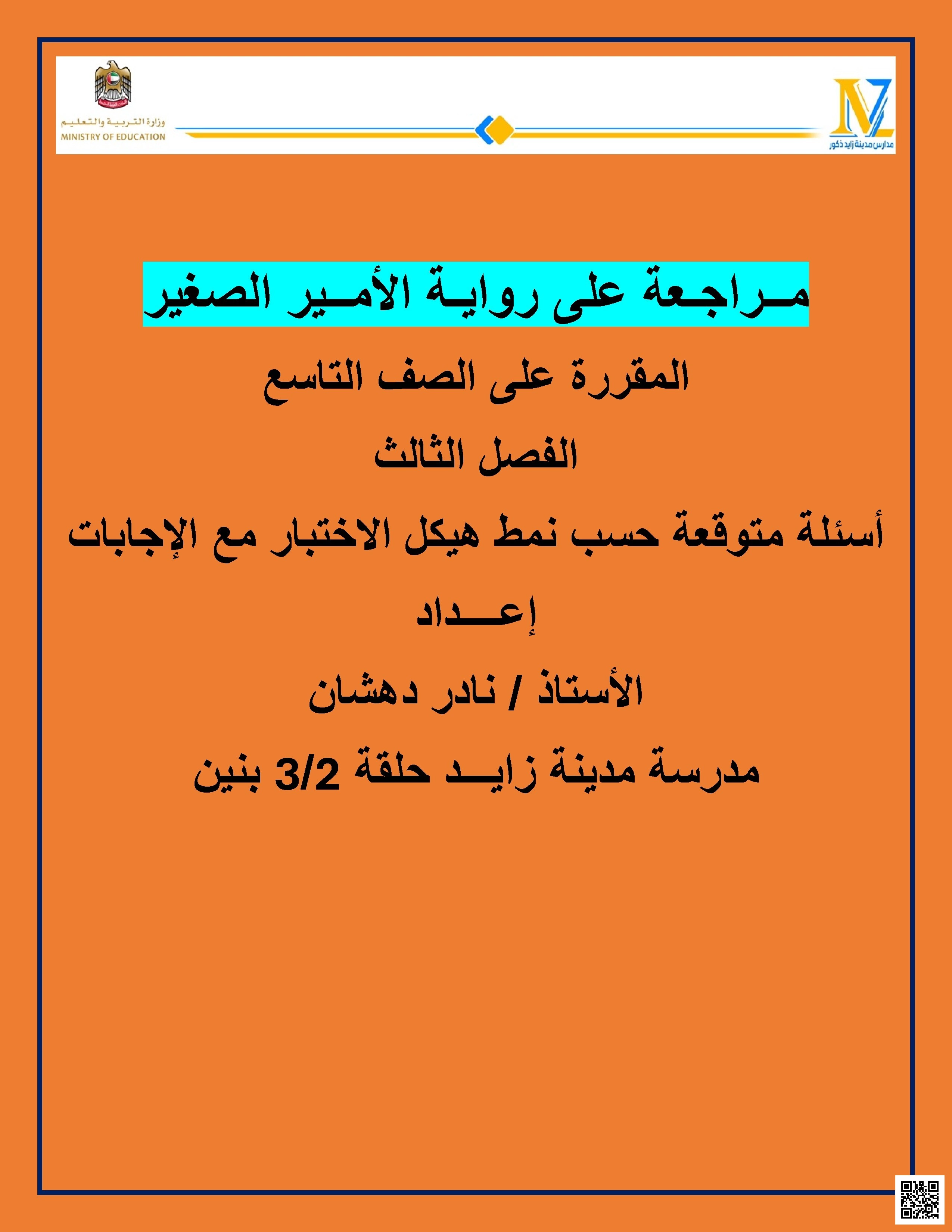 25 سؤال مراجعة على رواية الأمير الصغير
