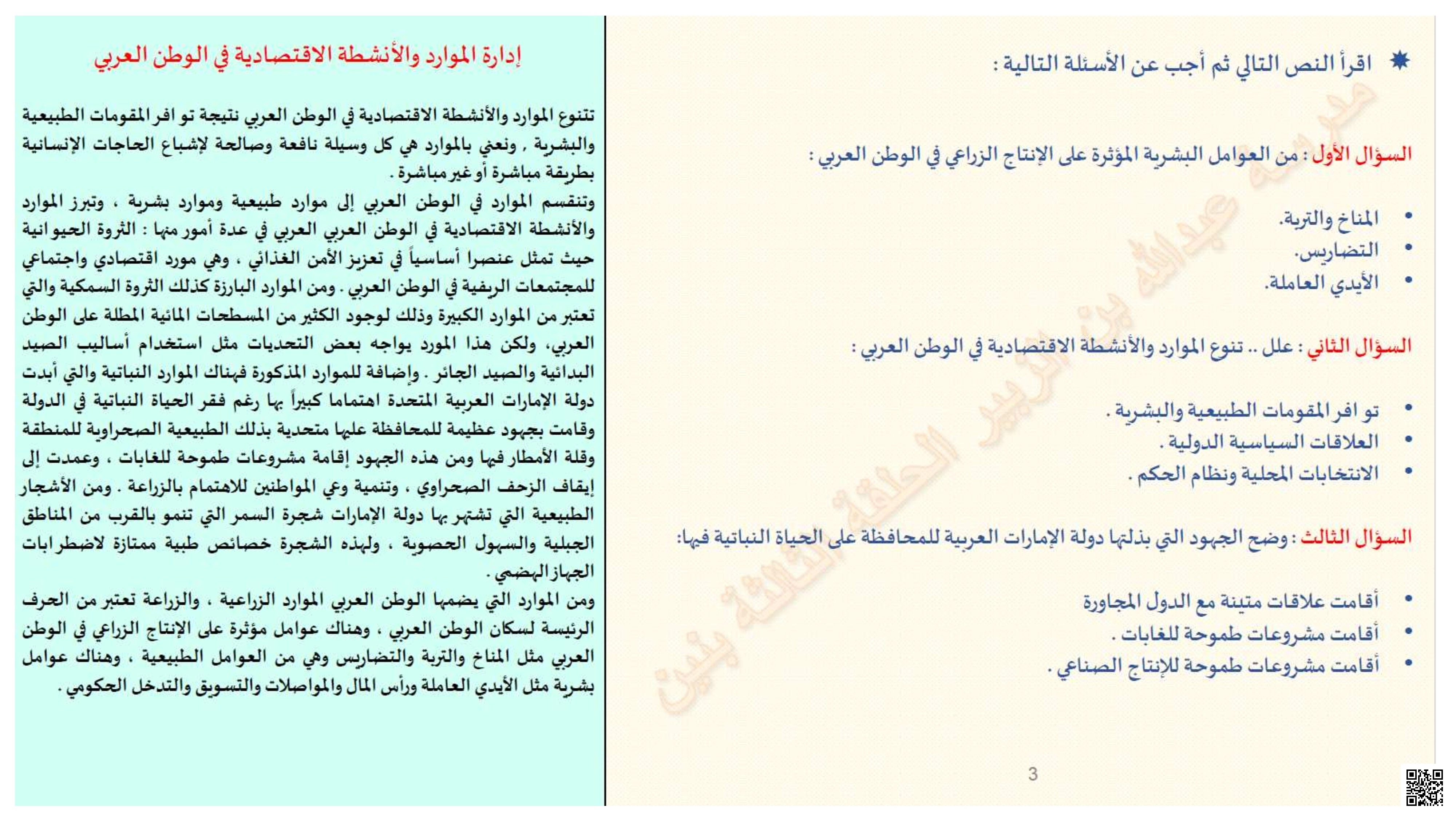 إدارة الموارد والأنشطة الاقتصادية والأمن المائي والغذائي