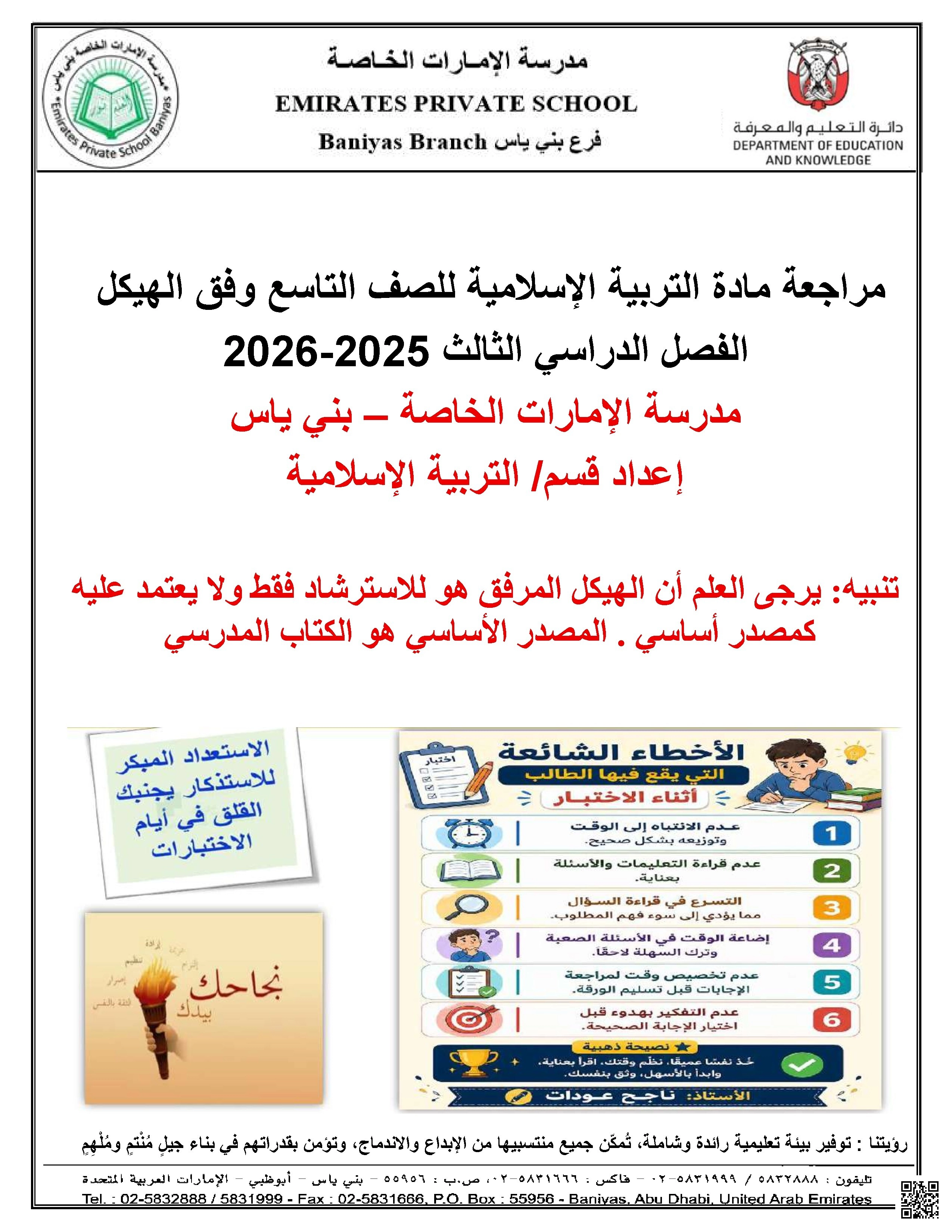 مراجعة مادة التربية الإسلامية وفق الهيكل
