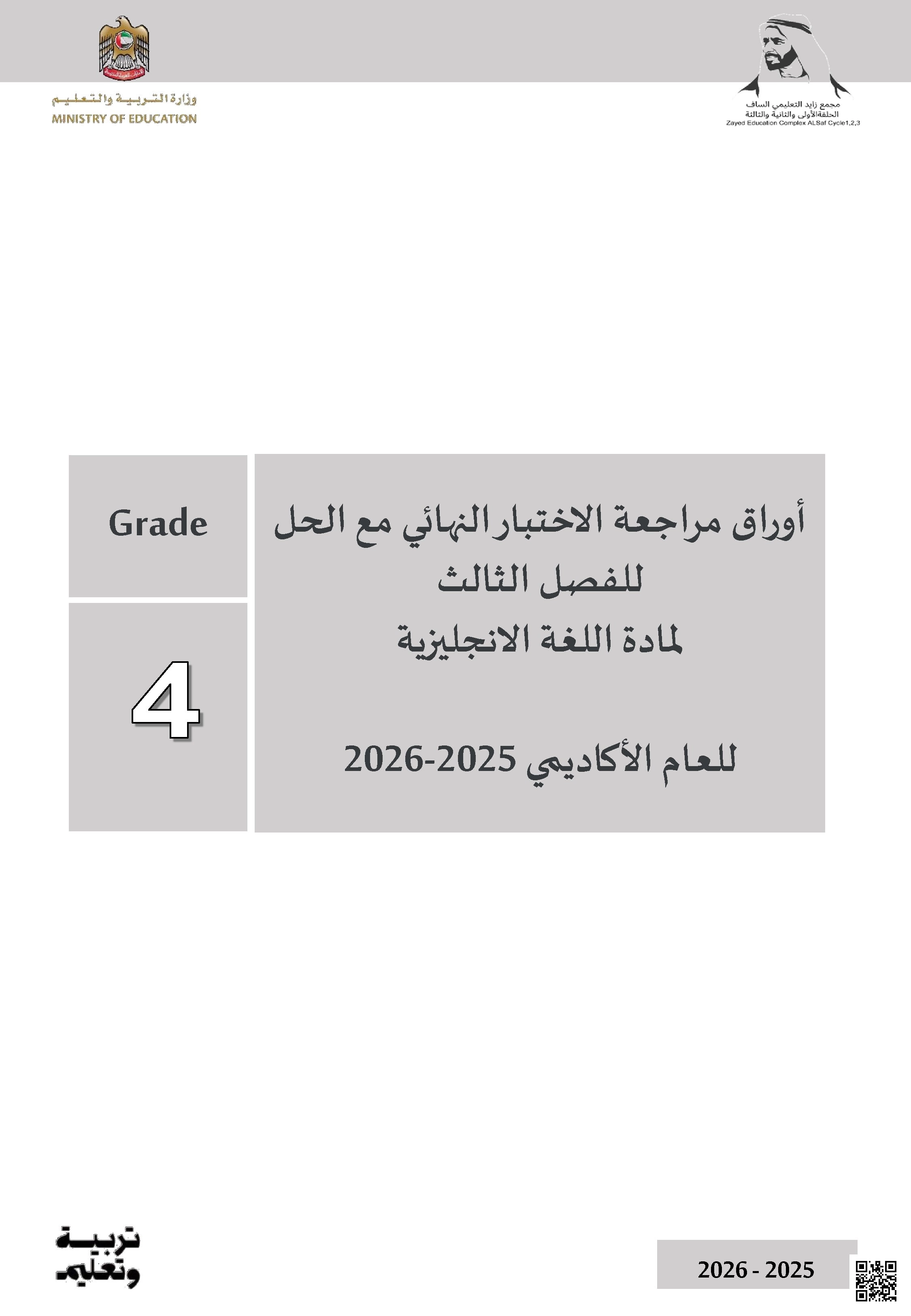 أوراق مراجعة الاختبار النهائي مع الحل