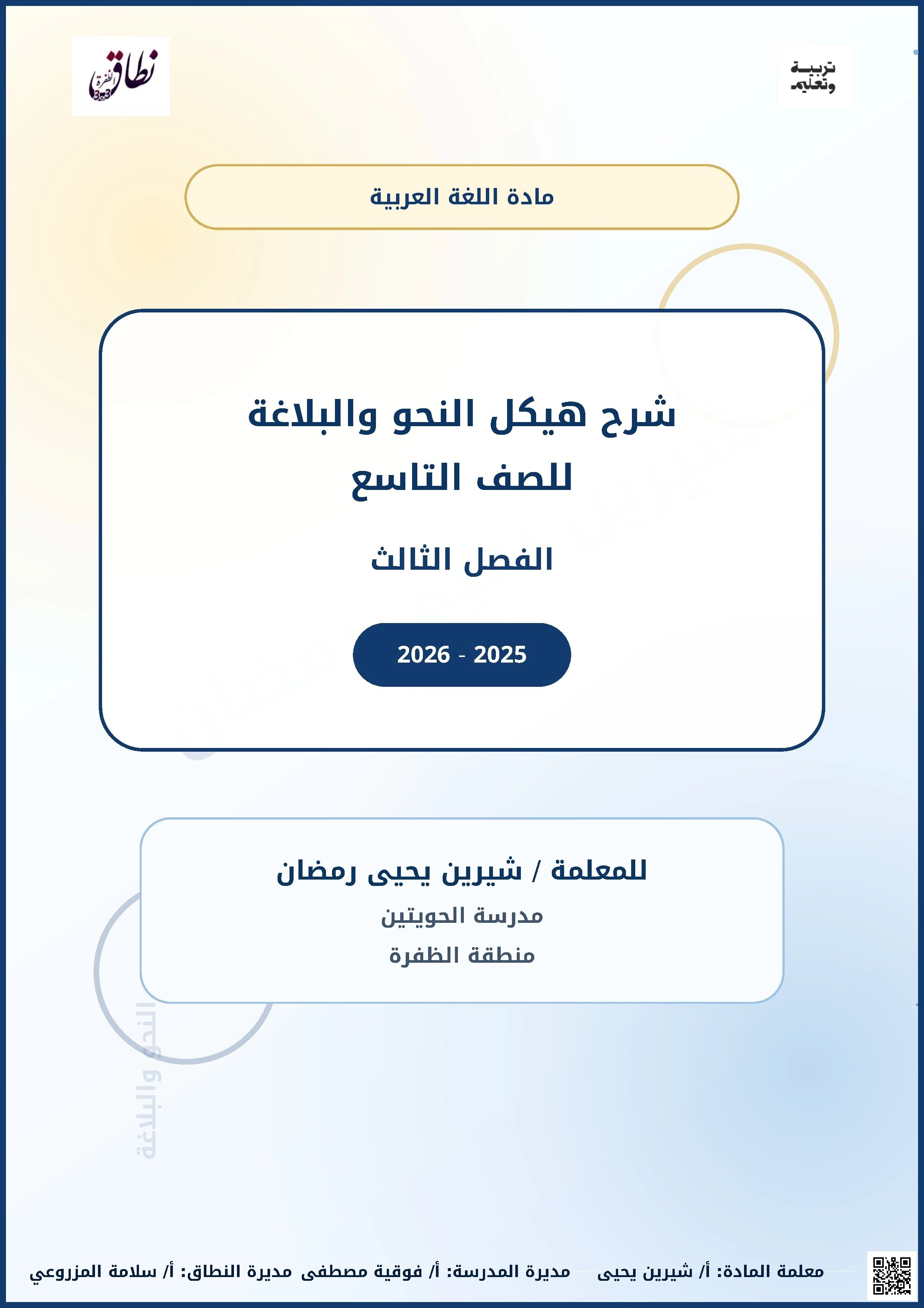 شرح هيكل النحو والبلاغة ودرس العدد