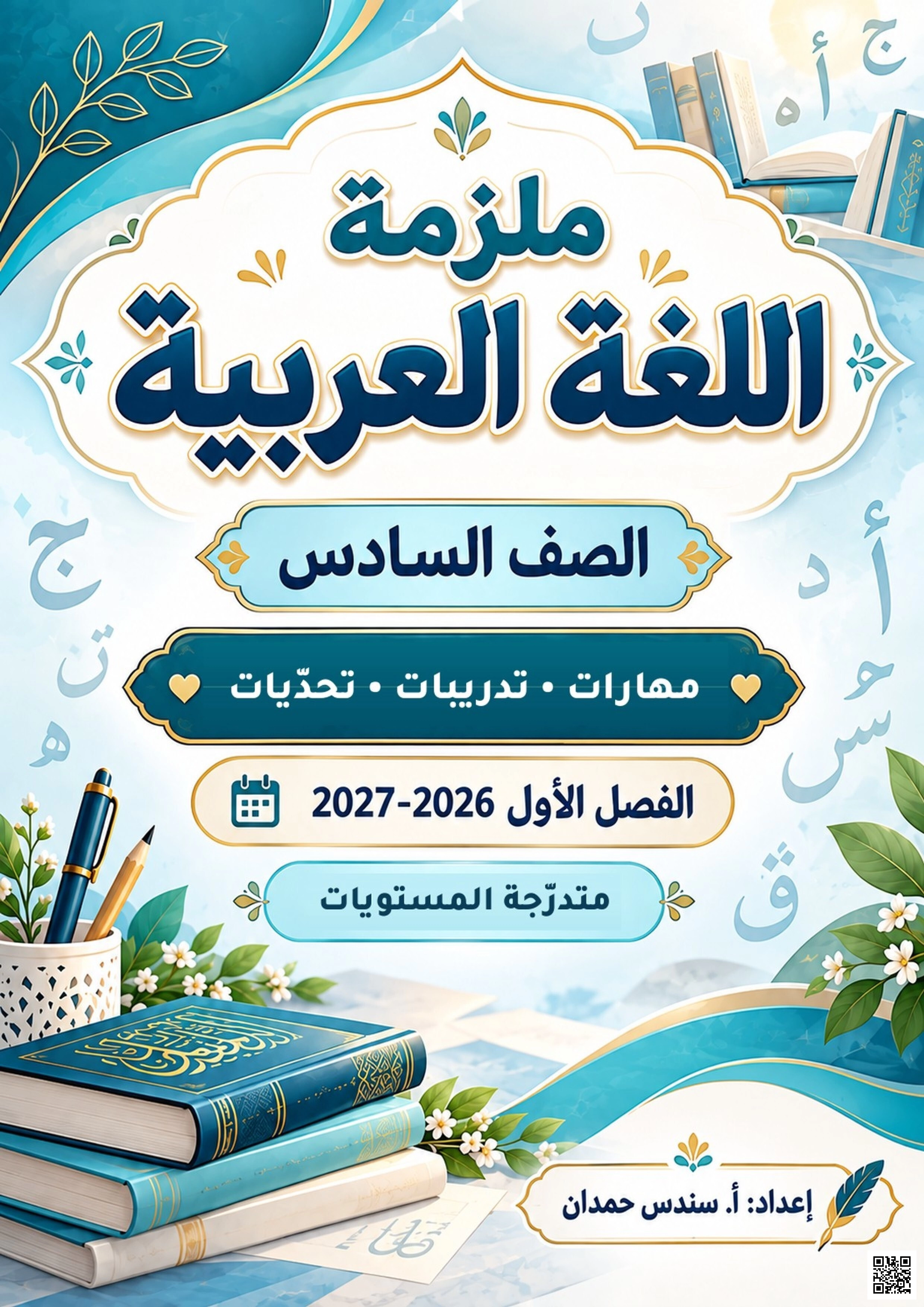 ملزمة اللغة العربية