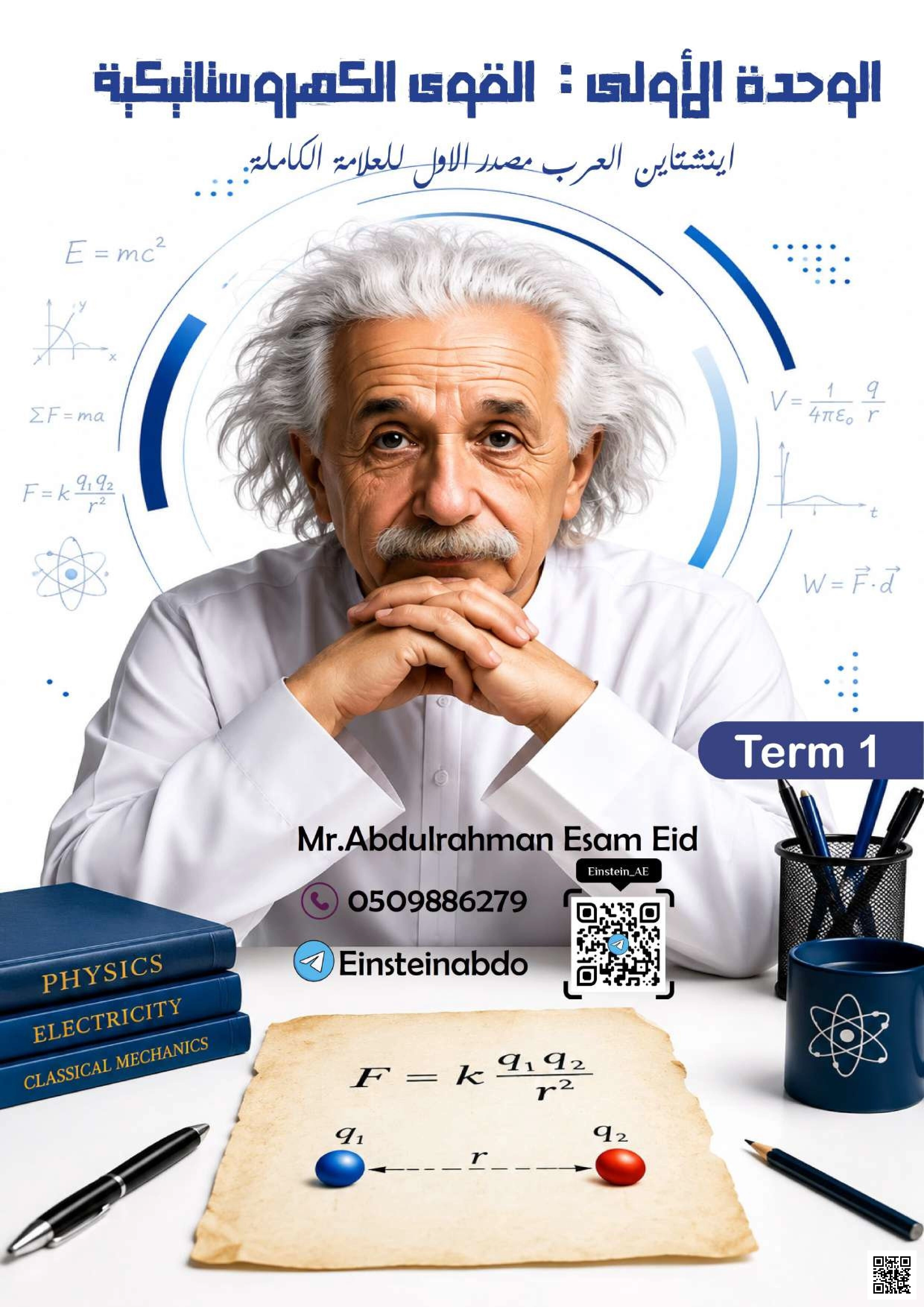 الوحدة الأولى: القوى الكهروستاتيكية