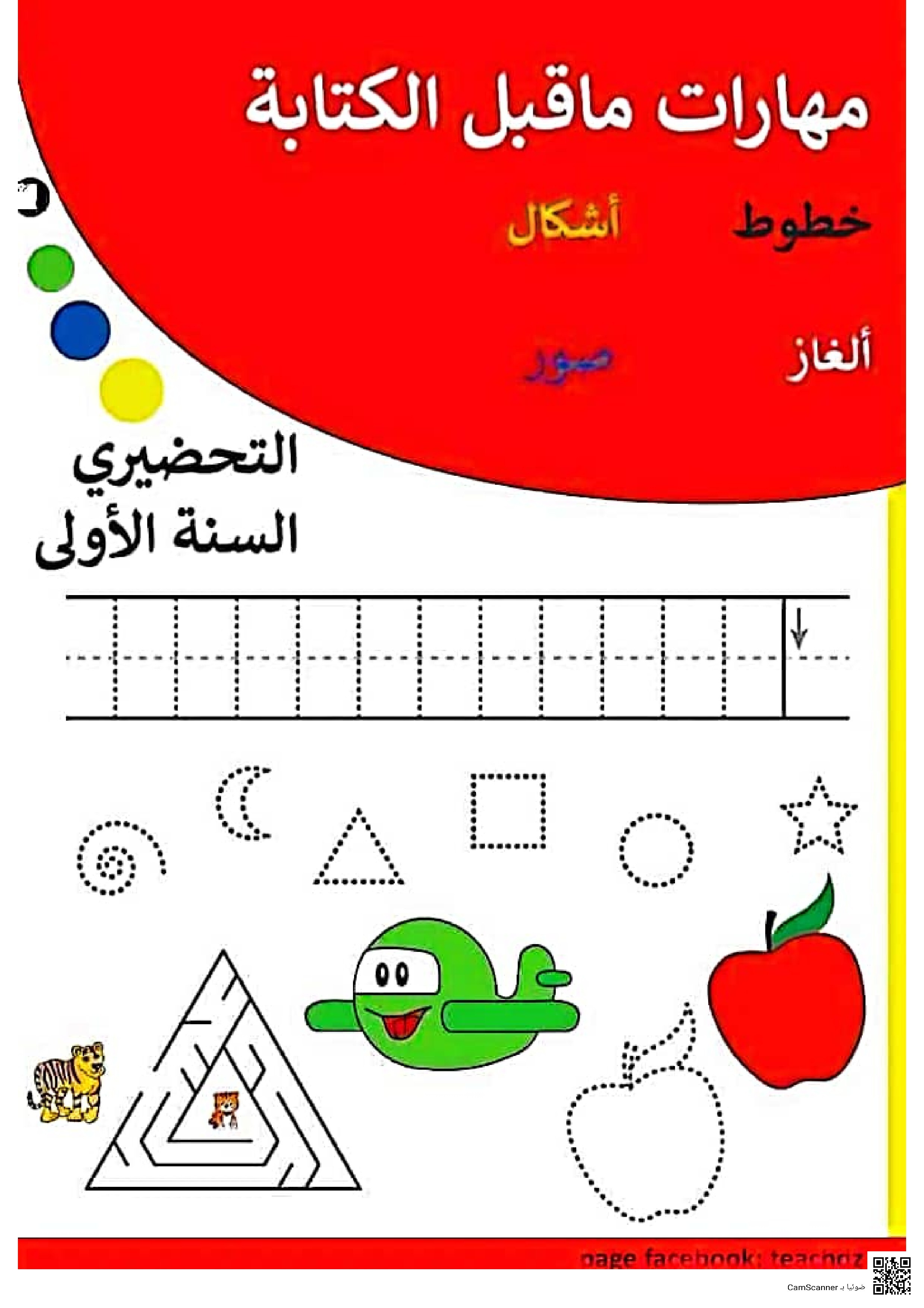 مهارات ماقبل الكتابة
