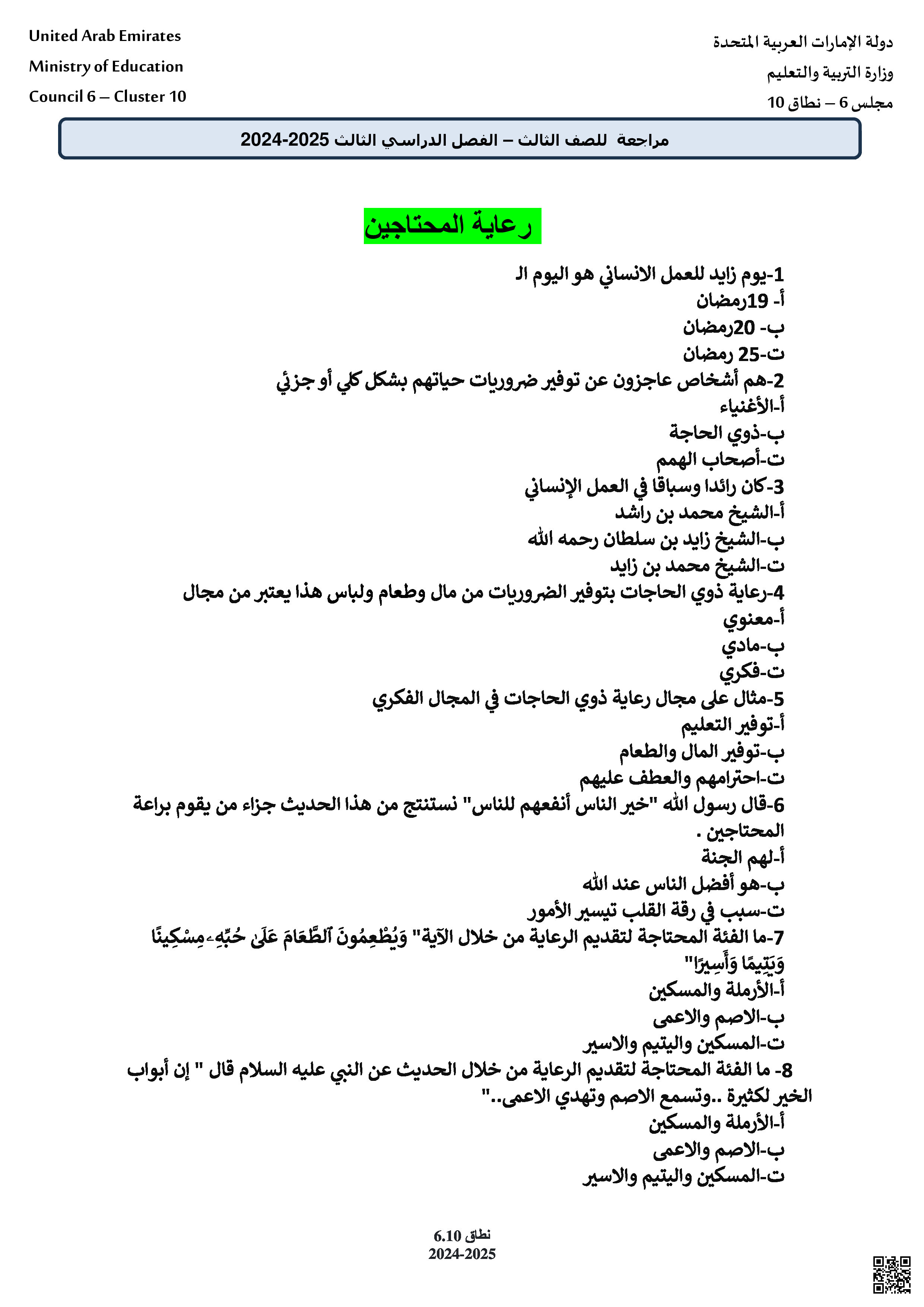 مراجعة دروس رعاية المحتاجين والعمل الصالح وصلة الأرحام بدون الحل - تربية اسلامية - الصف الصف الثالث - الفصل الفصل الثالث