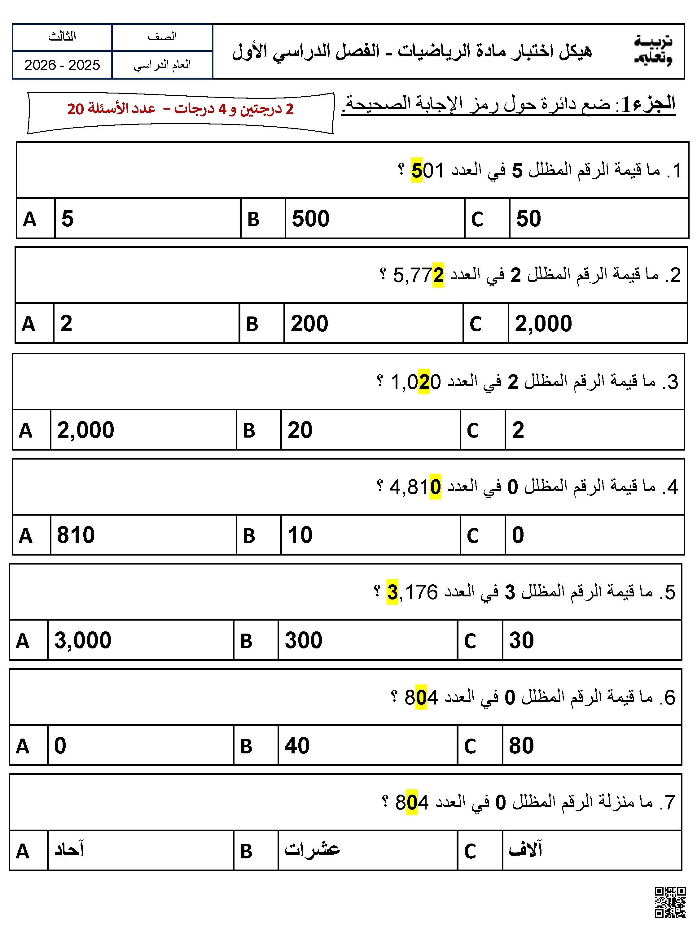 مراجعة تجميعة شاملة وفق الهيكل الوزاري منهج بريدج - رياضيات - الصف الصف الثالث - الفصل الفصل الأول