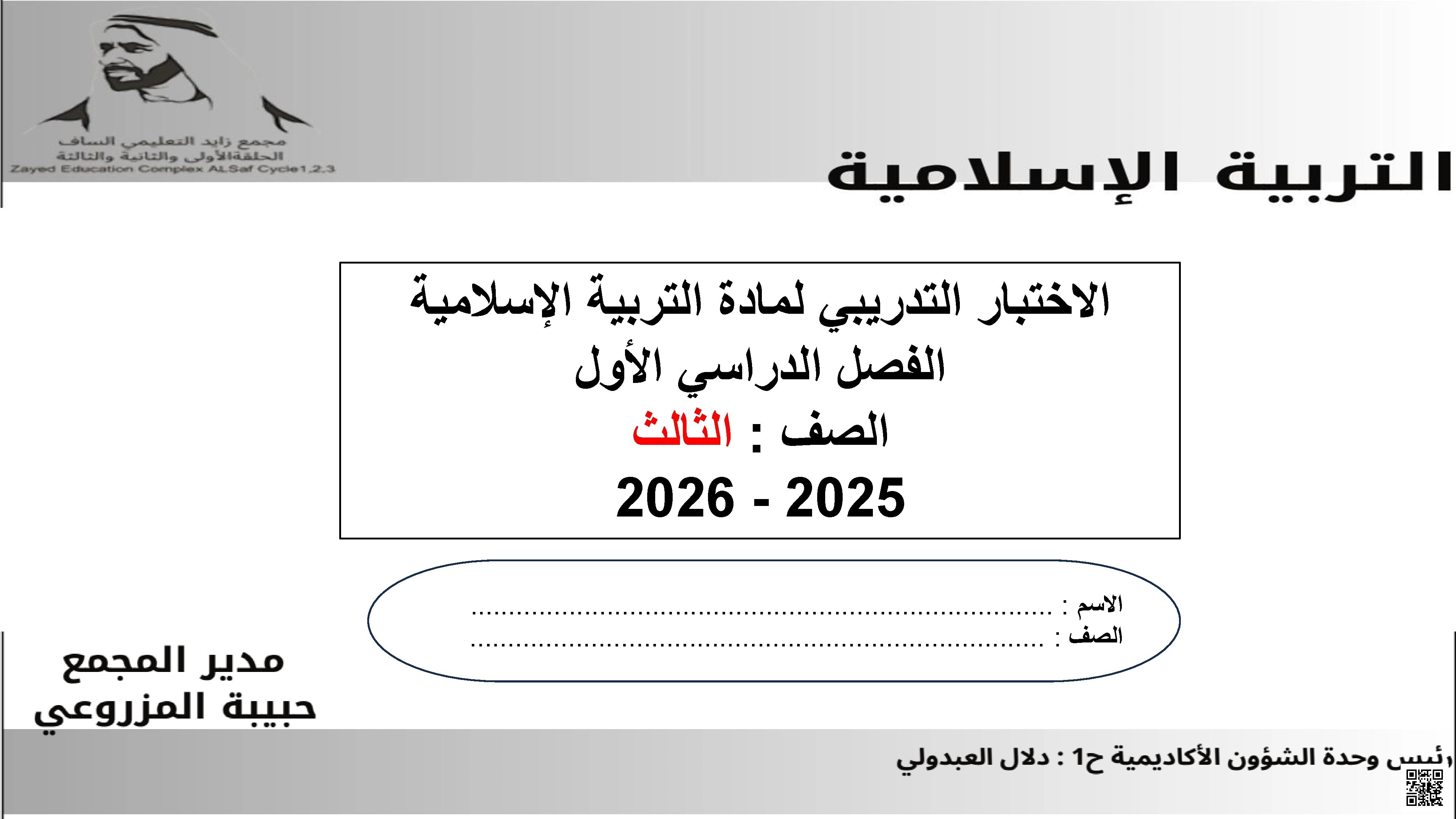 نموذج تدريبي وفق الهيكل الوزاري متبوع بالإجابات النموذجية - تربية اسلامية - الصف الصف الثالث - الفصل الفصل الأول
