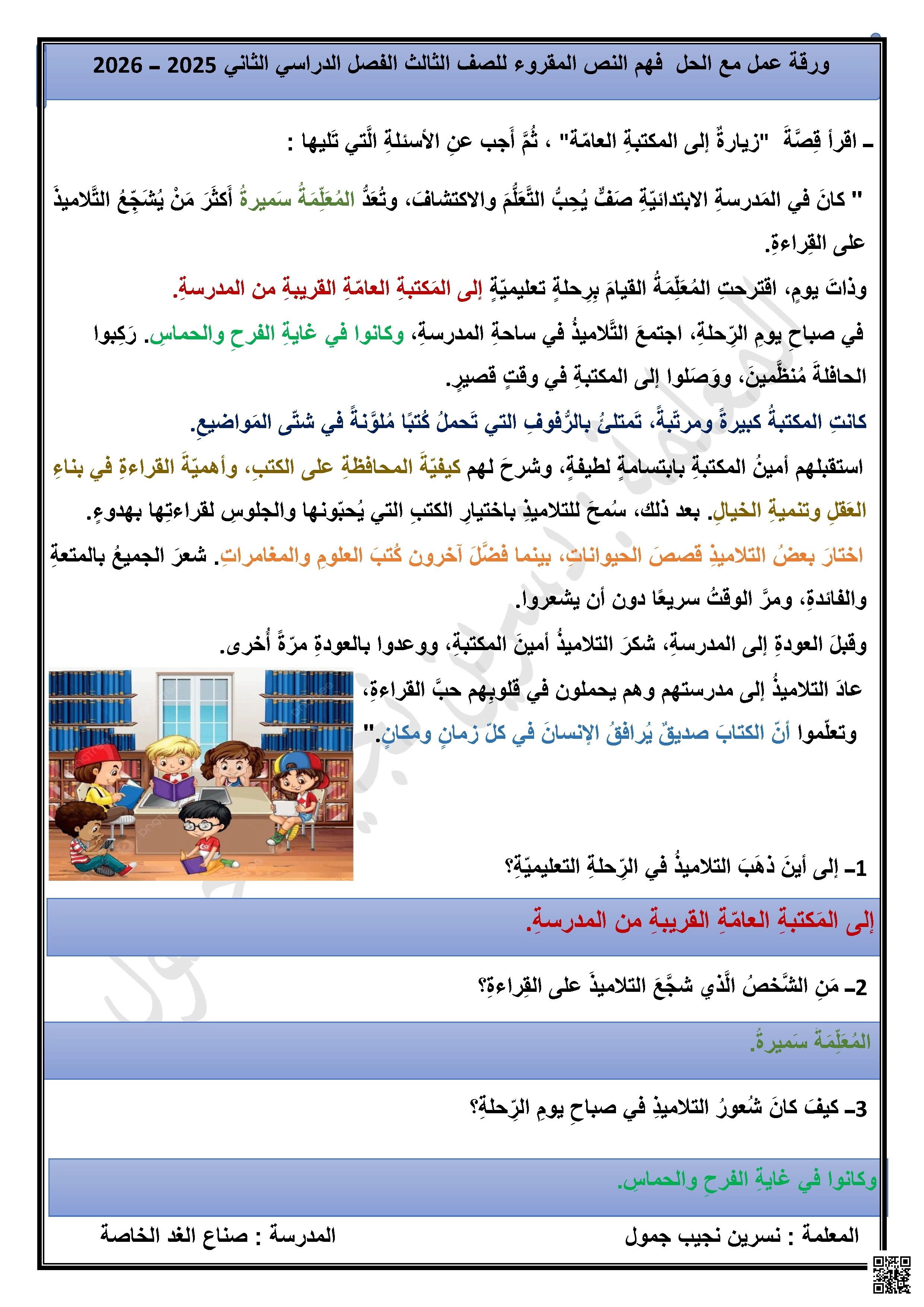 حل ورقة عمل فهم النص المقروء (زيارة إلى المكتبة العامة) - لغة عربية - الصف الصف الثالث - الفصل الفصل الثاني