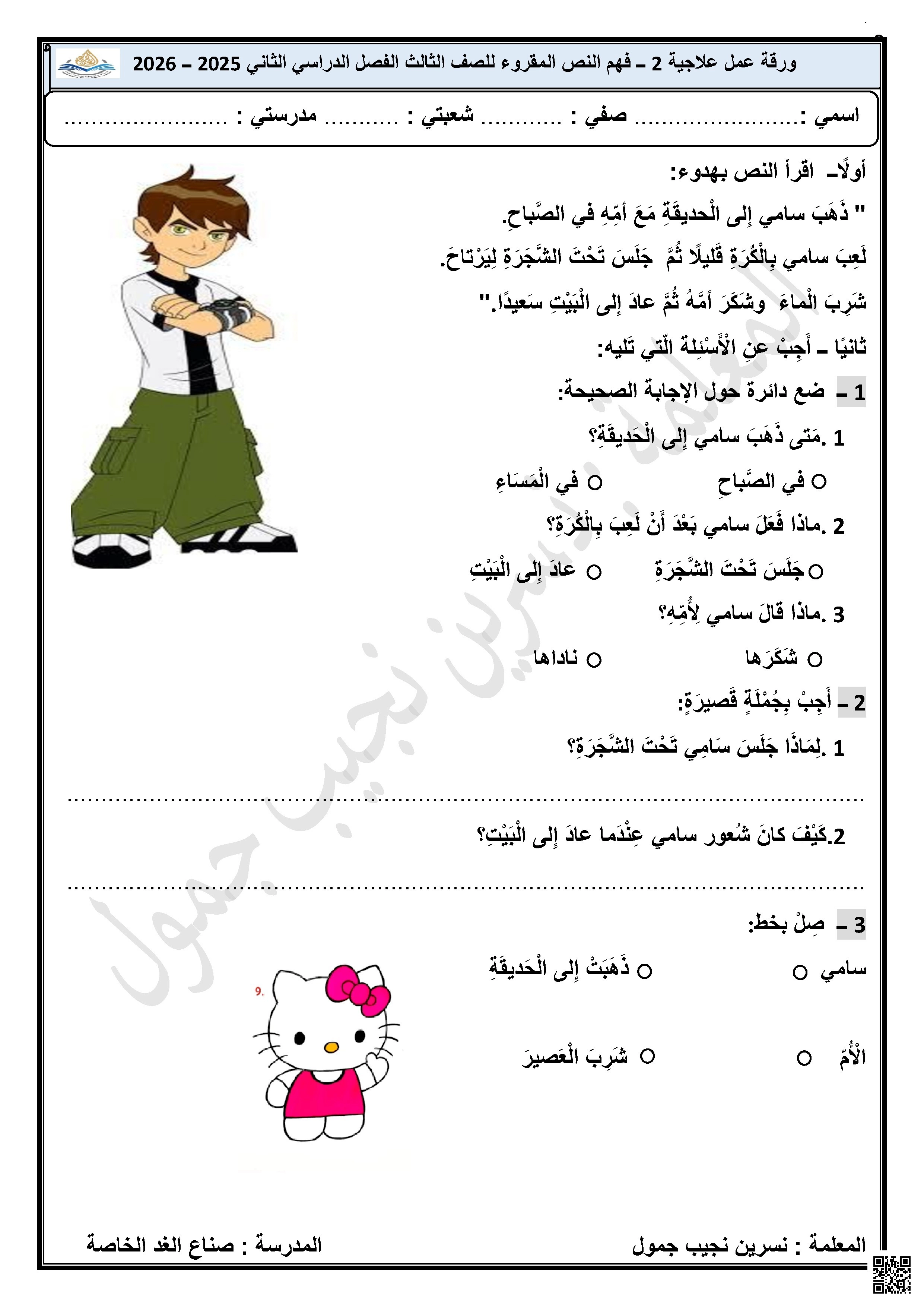 ورقة عمل علاجية (2) لفهم النص المقروء لضعاف التحصيل - لغة عربية - الصف الصف الثالث - الفصل الفصل الثاني