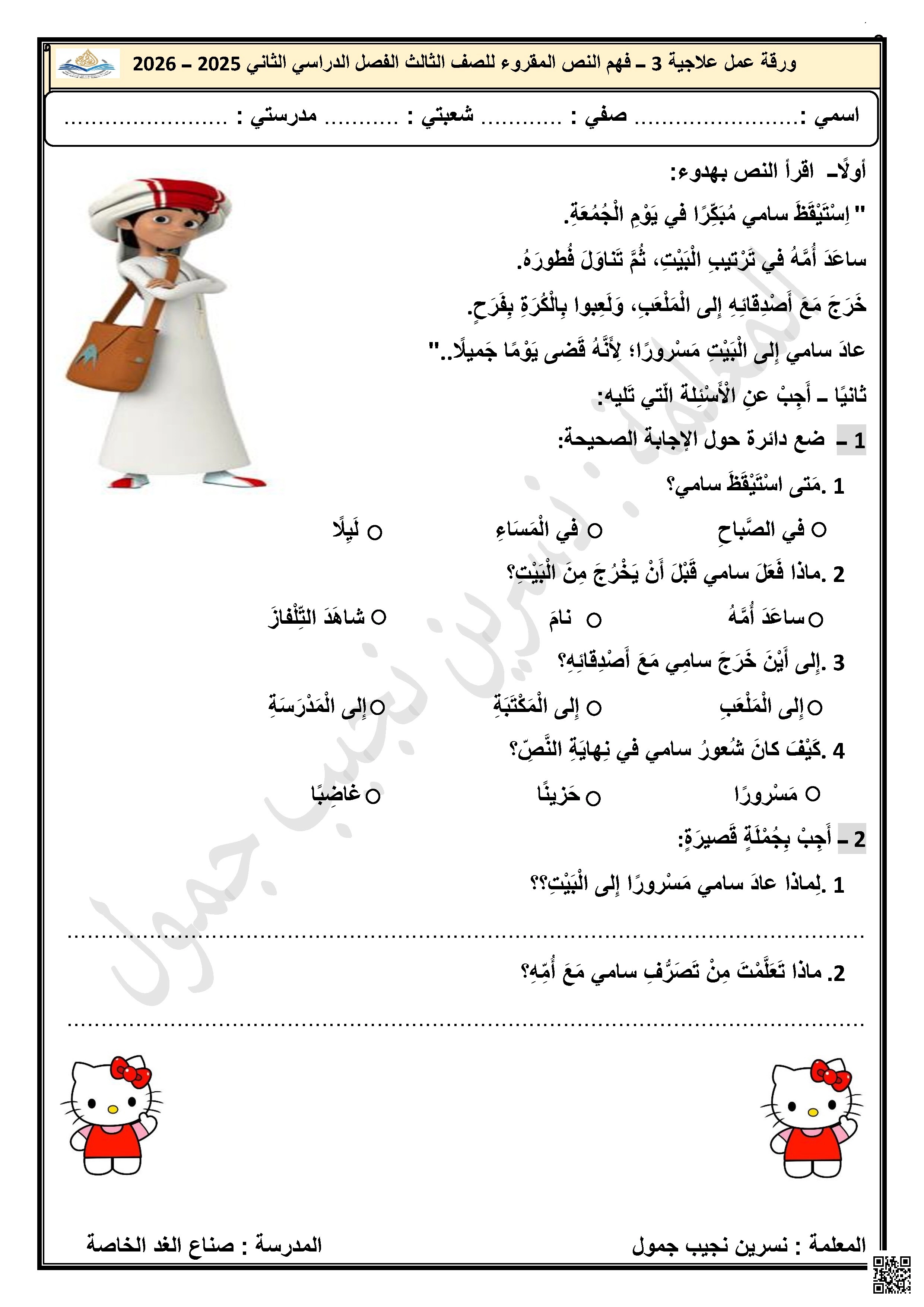 ورقة عمل علاجية (3) لفهم النص المقروء لضعاف التحصيل - لغة عربية - الصف الصف الثالث - الفصل الفصل الثاني