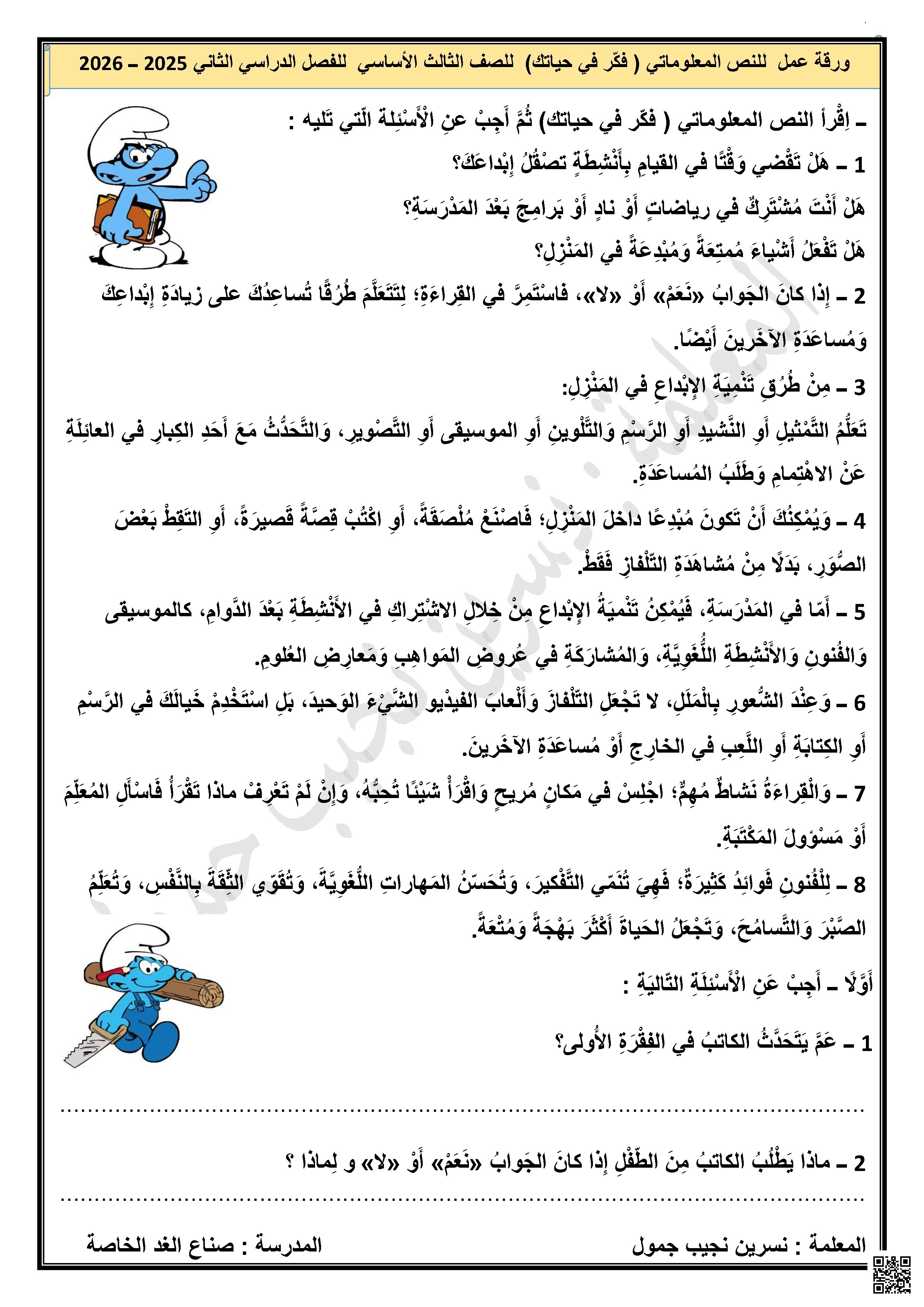 ورقة عمل نص معلوماتي فكر في حياتك - لغة عربية - الصف الصف الثالث - الفصل الفصل الثاني