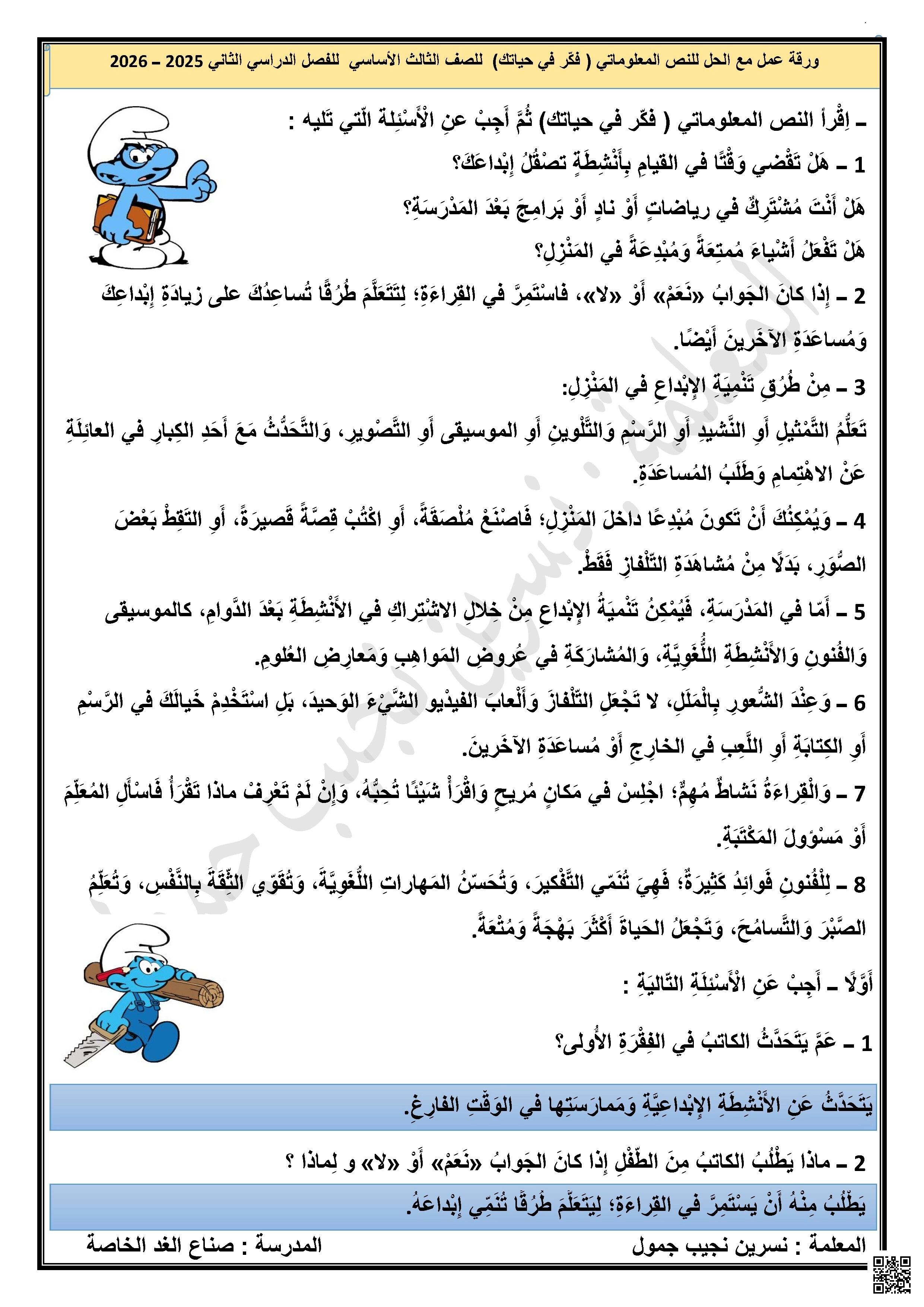 حل ورقة عمل نص معلوماتي فكر في حياتك - لغة عربية - الصف الصف الثالث - الفصل الفصل الثاني