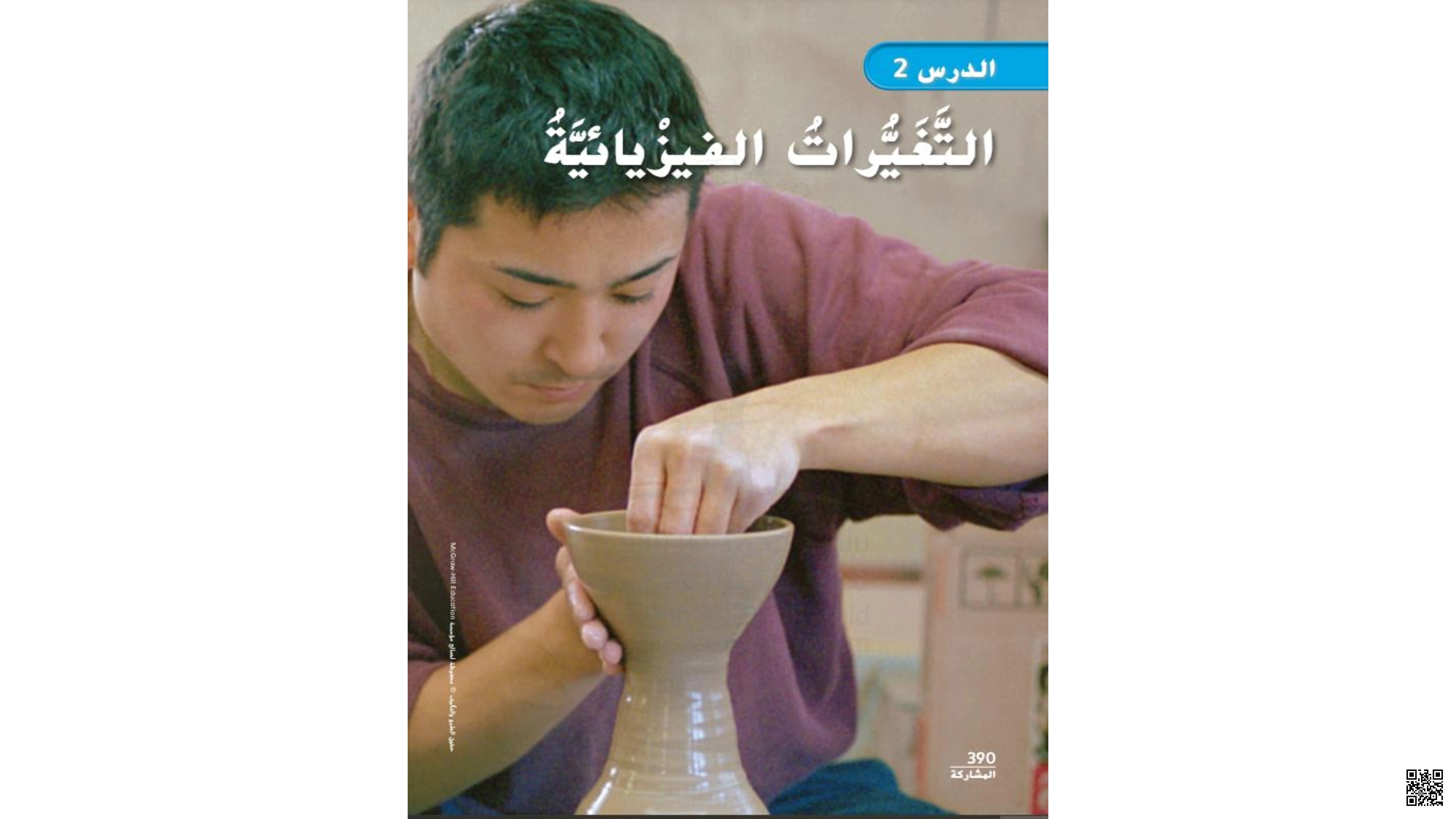 حل الدرس الثاني التغيرات الفيزيائية