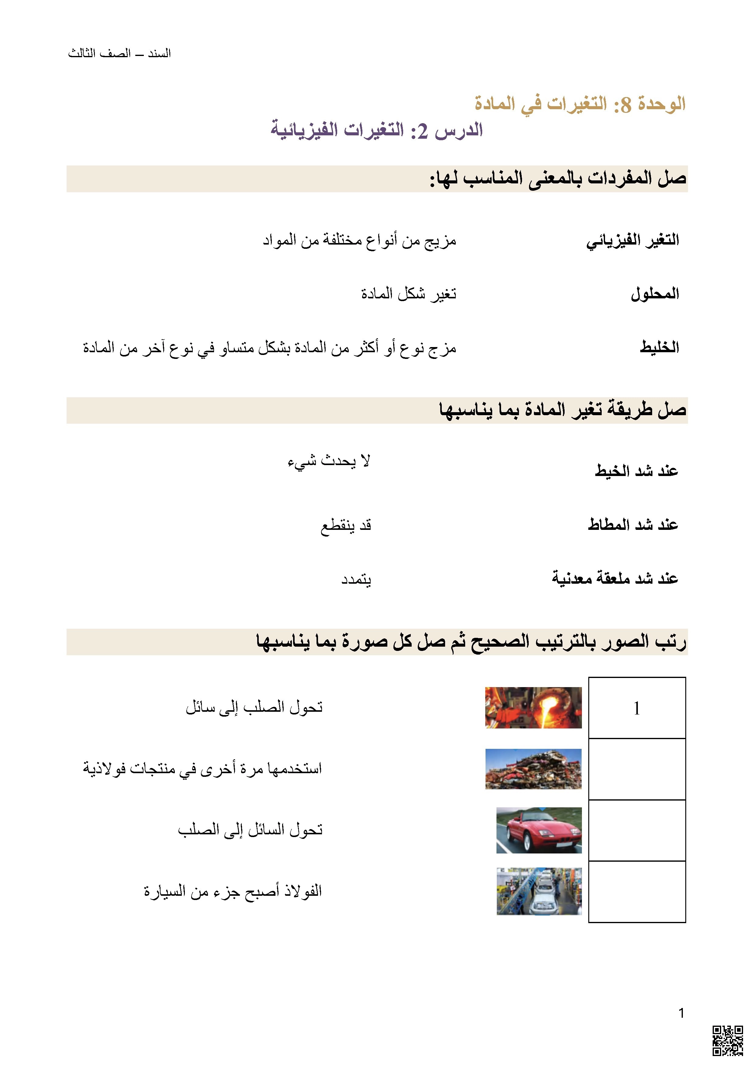 أوراق عمل الدرس الثاني التغيرات الفيزيائية من وحدة التغيرات في المادة