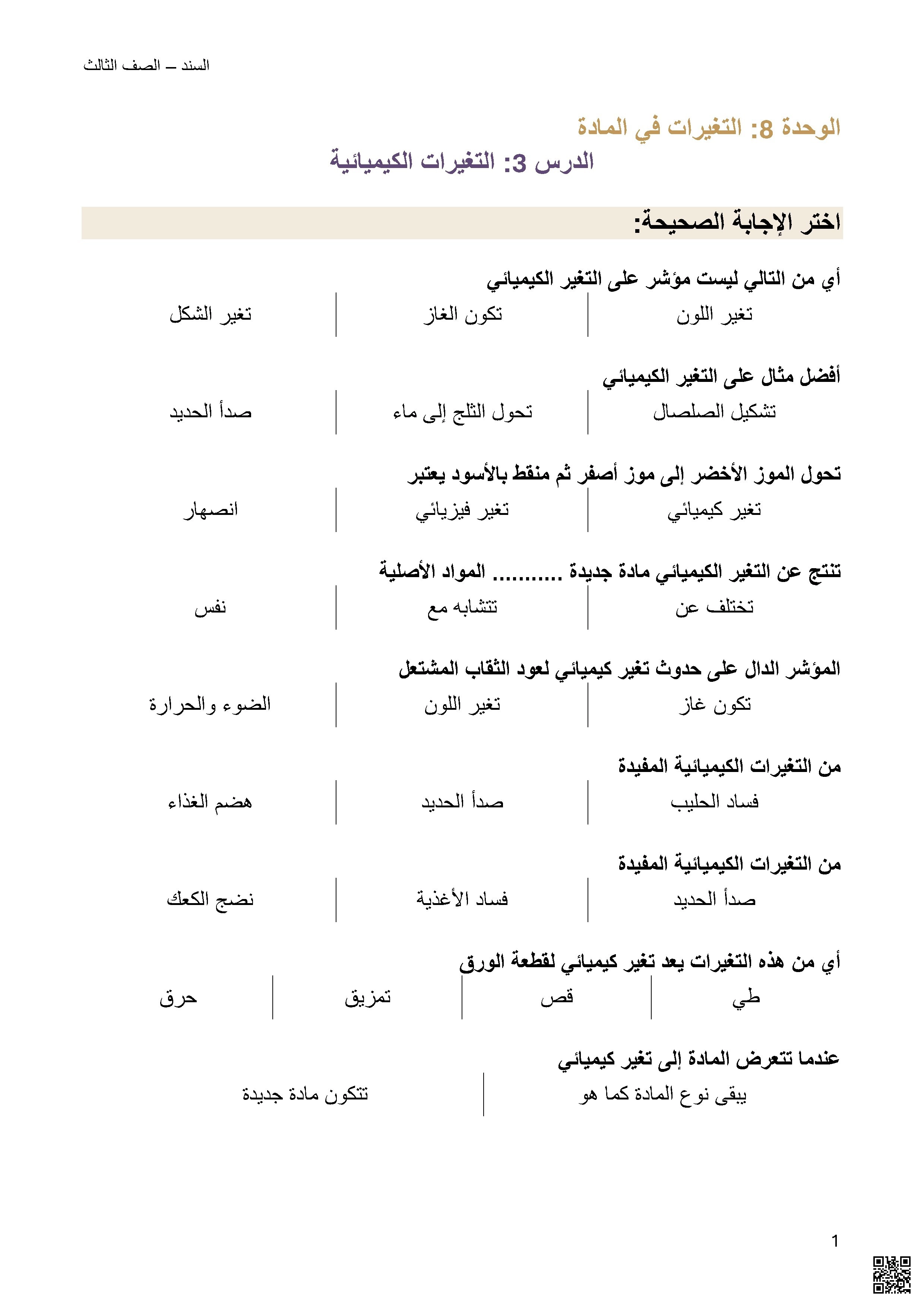 أوراق عمل الدرس الثالث التغيرات الكيميائية من وحدة التغيرات في المادة