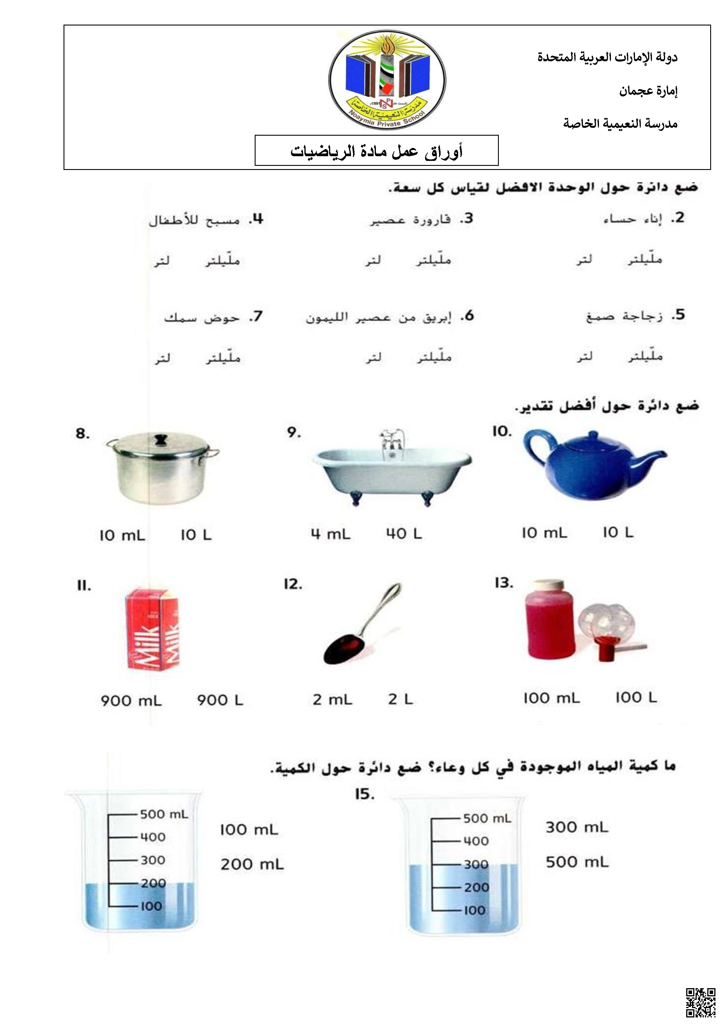 أوراق عمل تقدير وقياس السعة (الحجم)