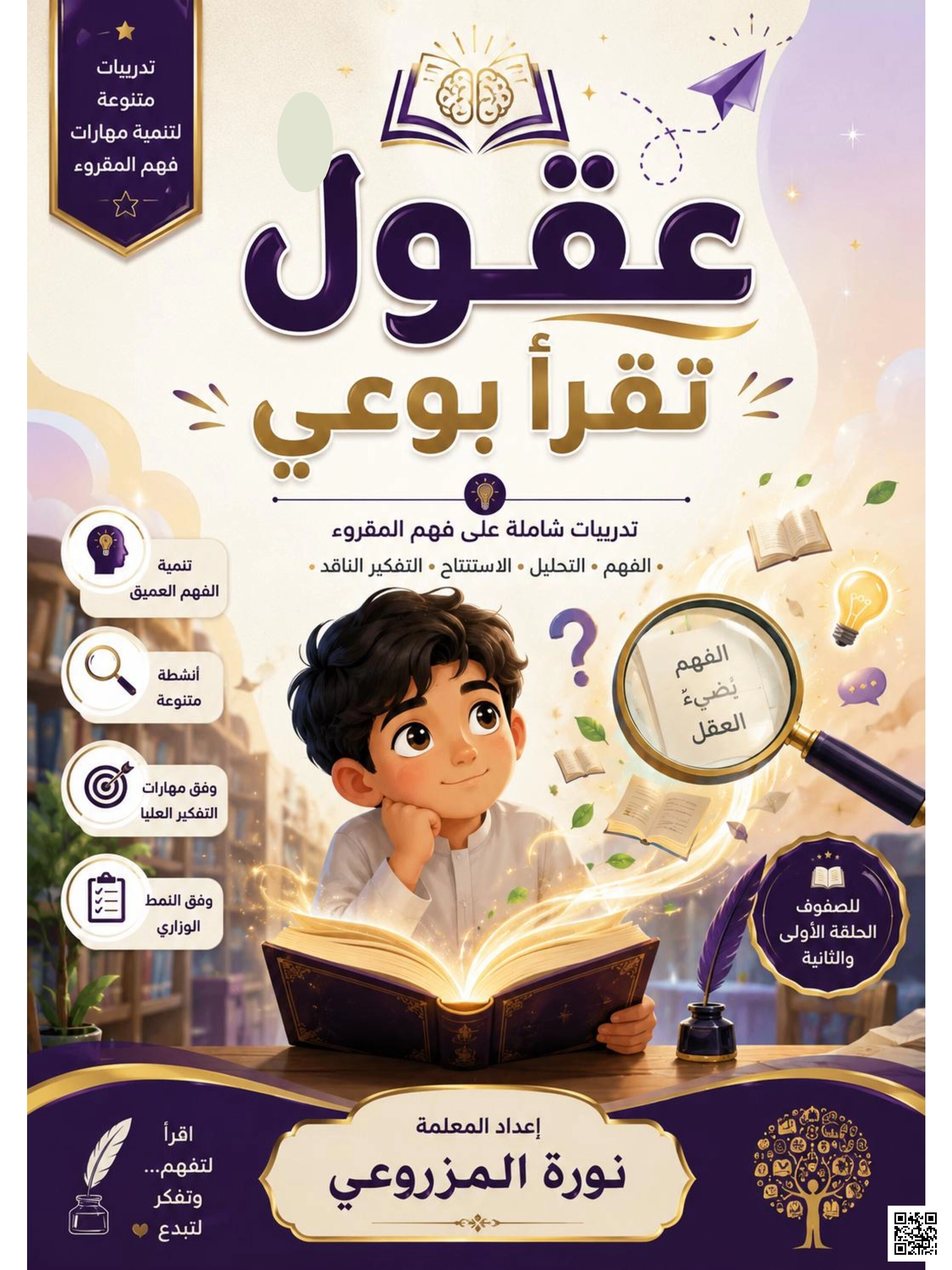 عقول تقرأ بوعي تدريبات متنوعة