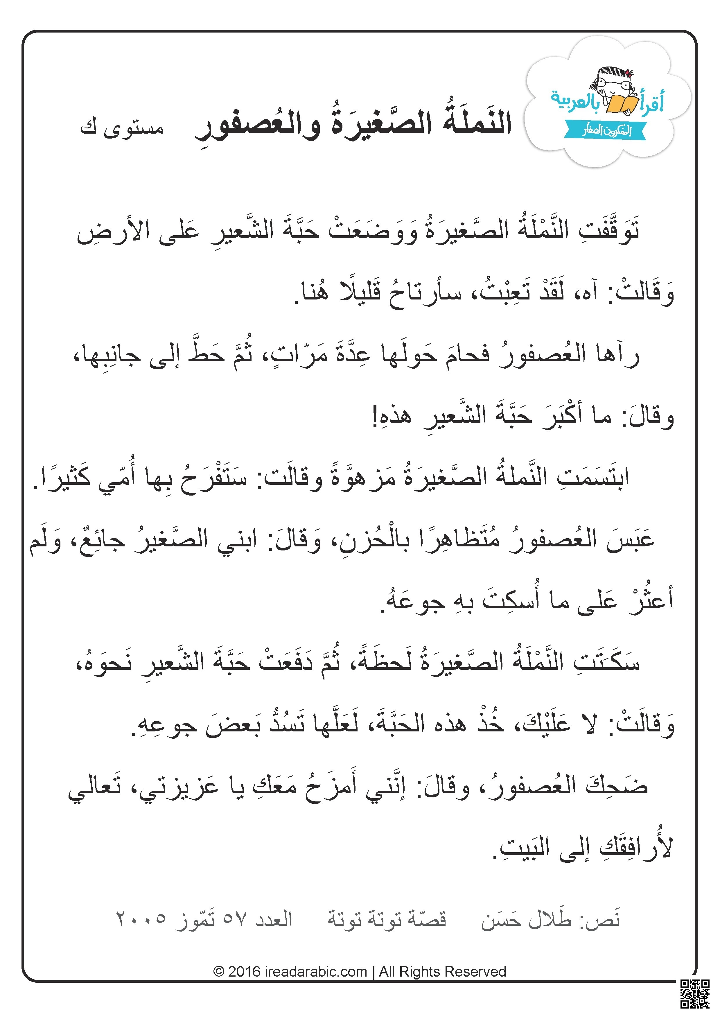 قصة النملة الصغيرة والعصفور
