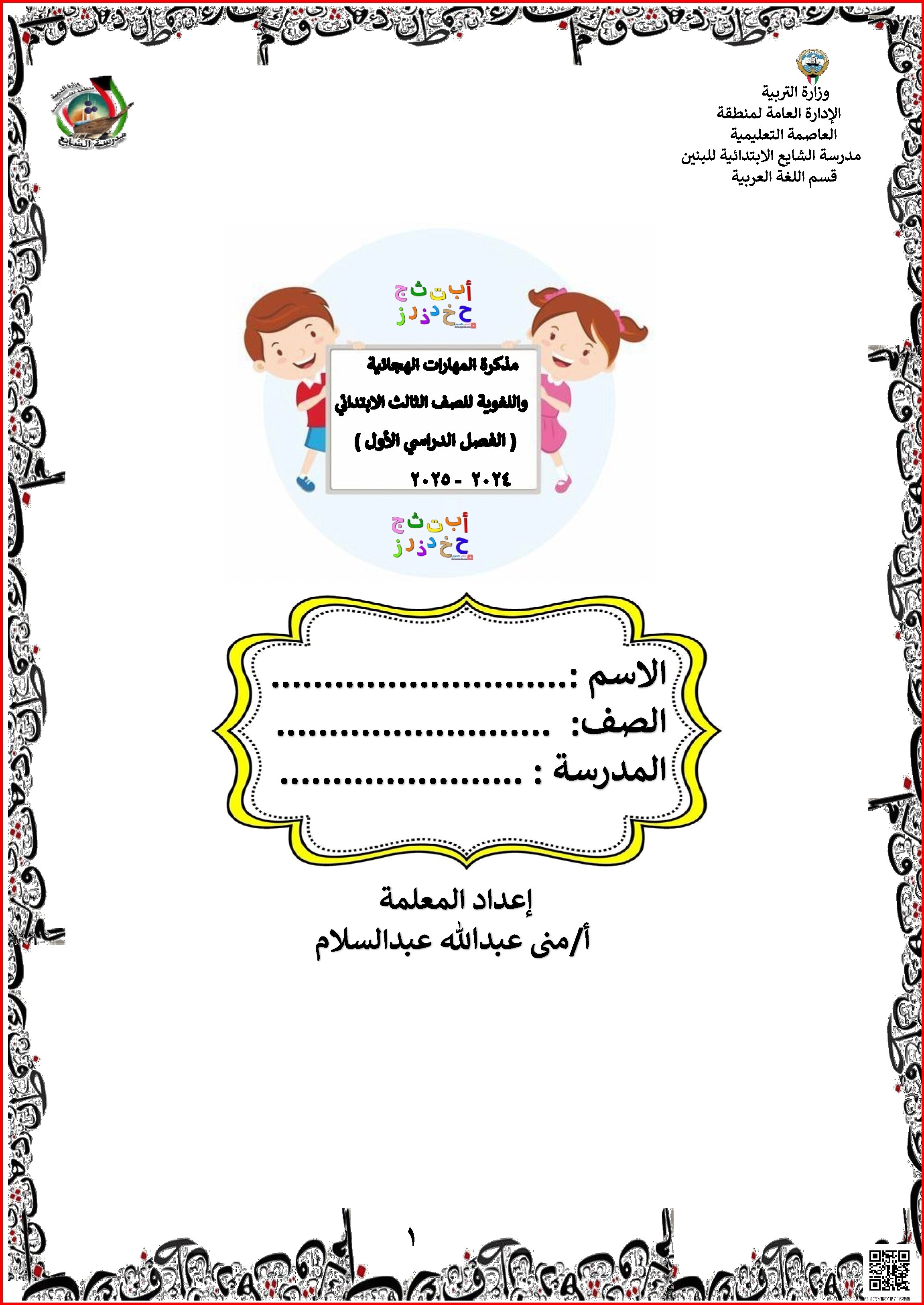 مذكرة المهارات الهجائية واللغوية